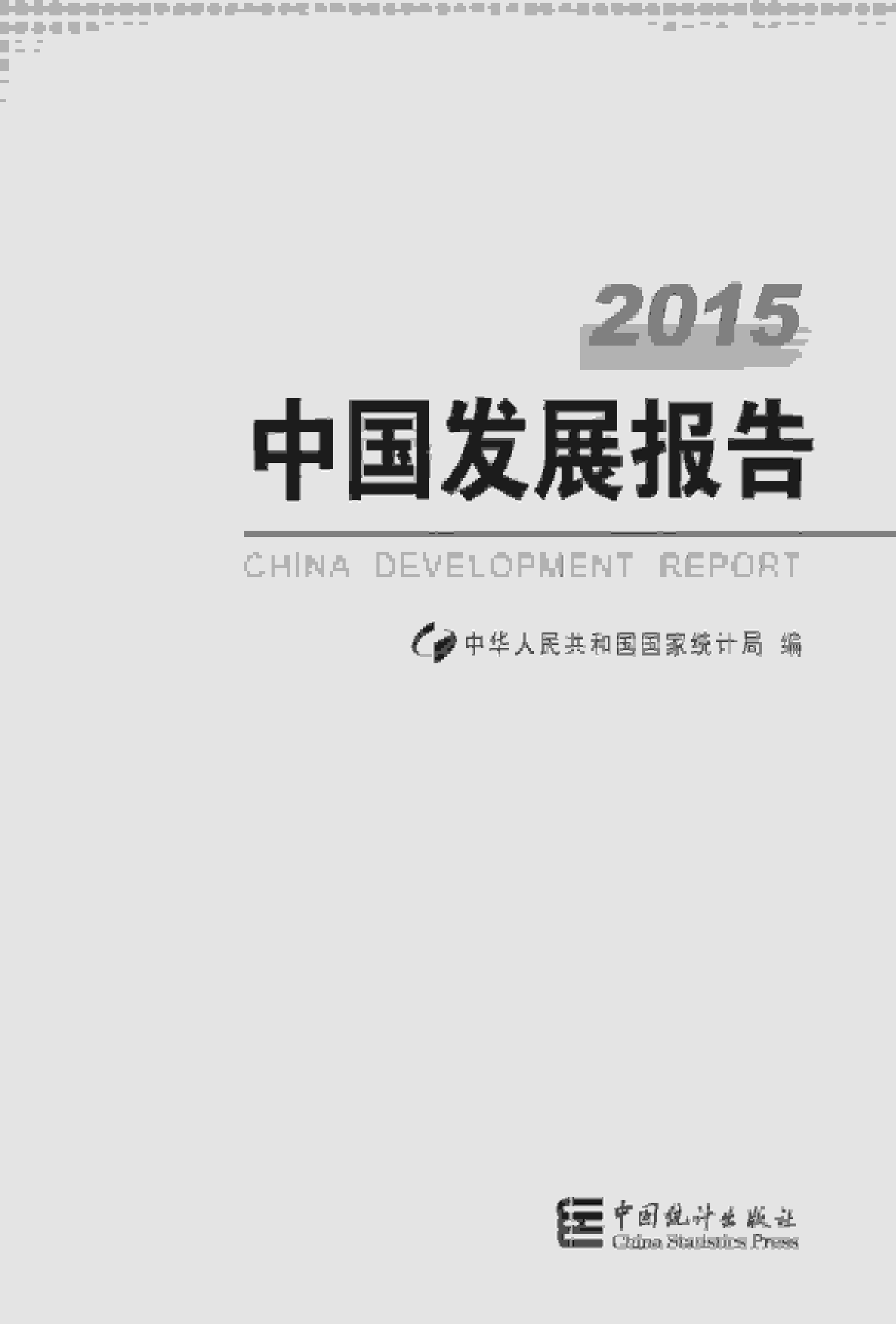 2015年中国发展报告