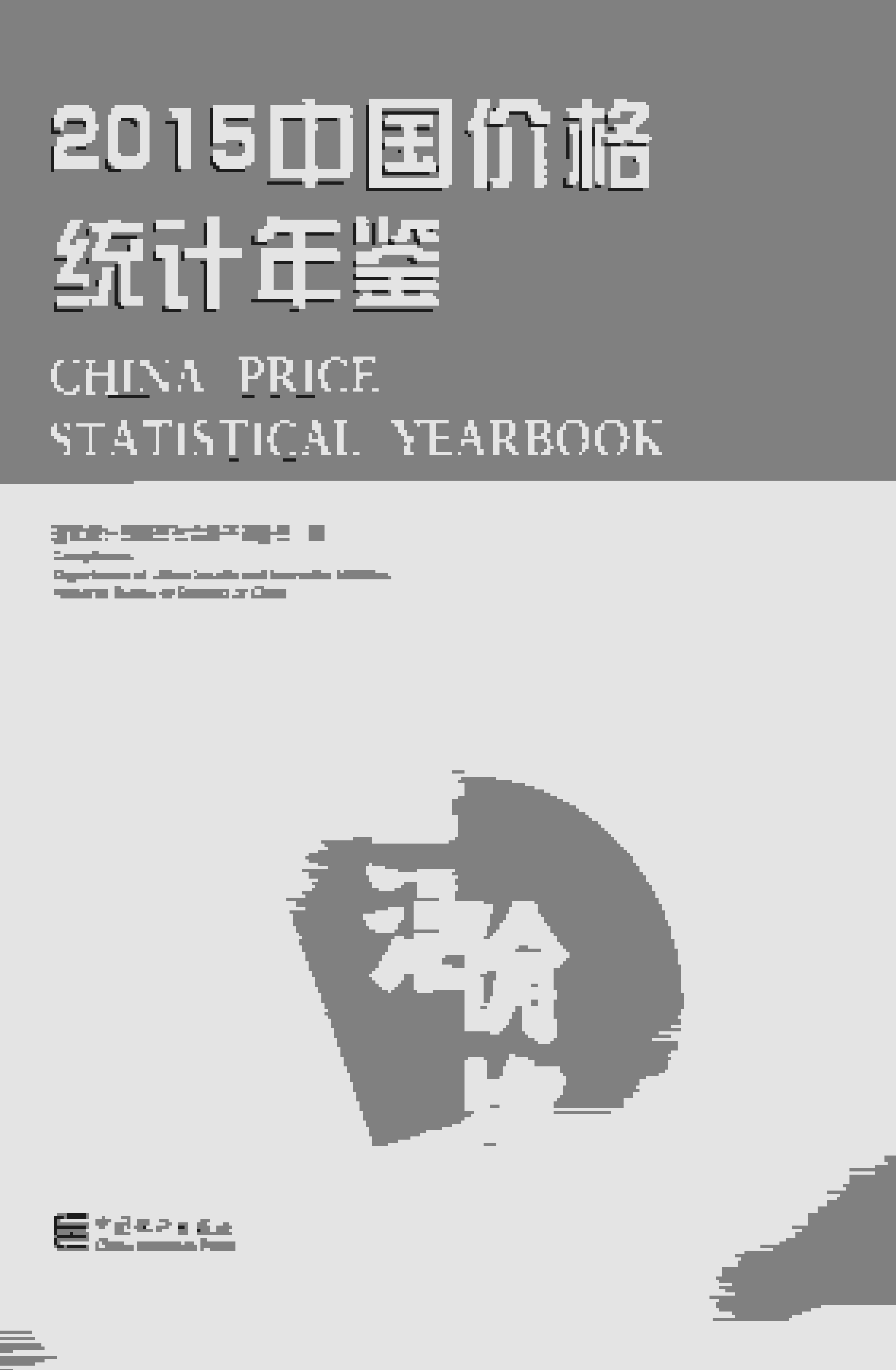 2015年中国价格统计年鉴