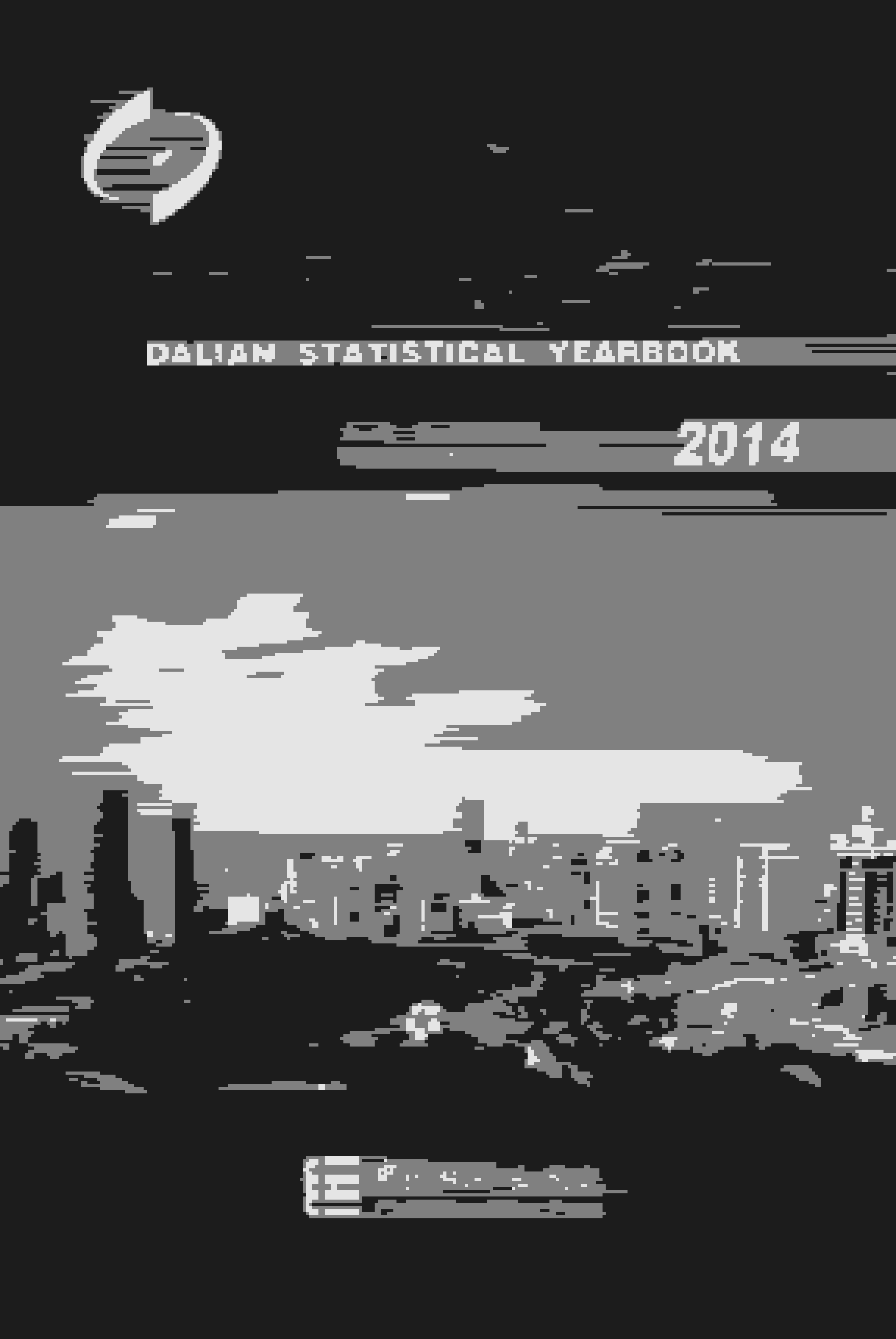 2014年大连统计年鉴