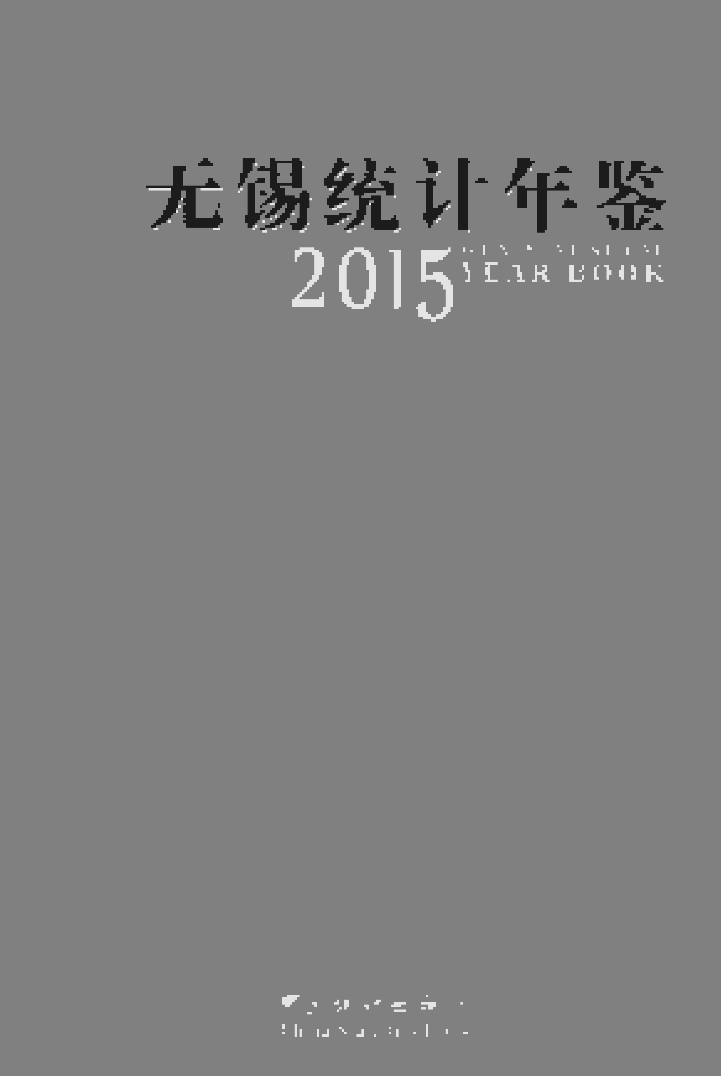 2015年无锡统计年鉴