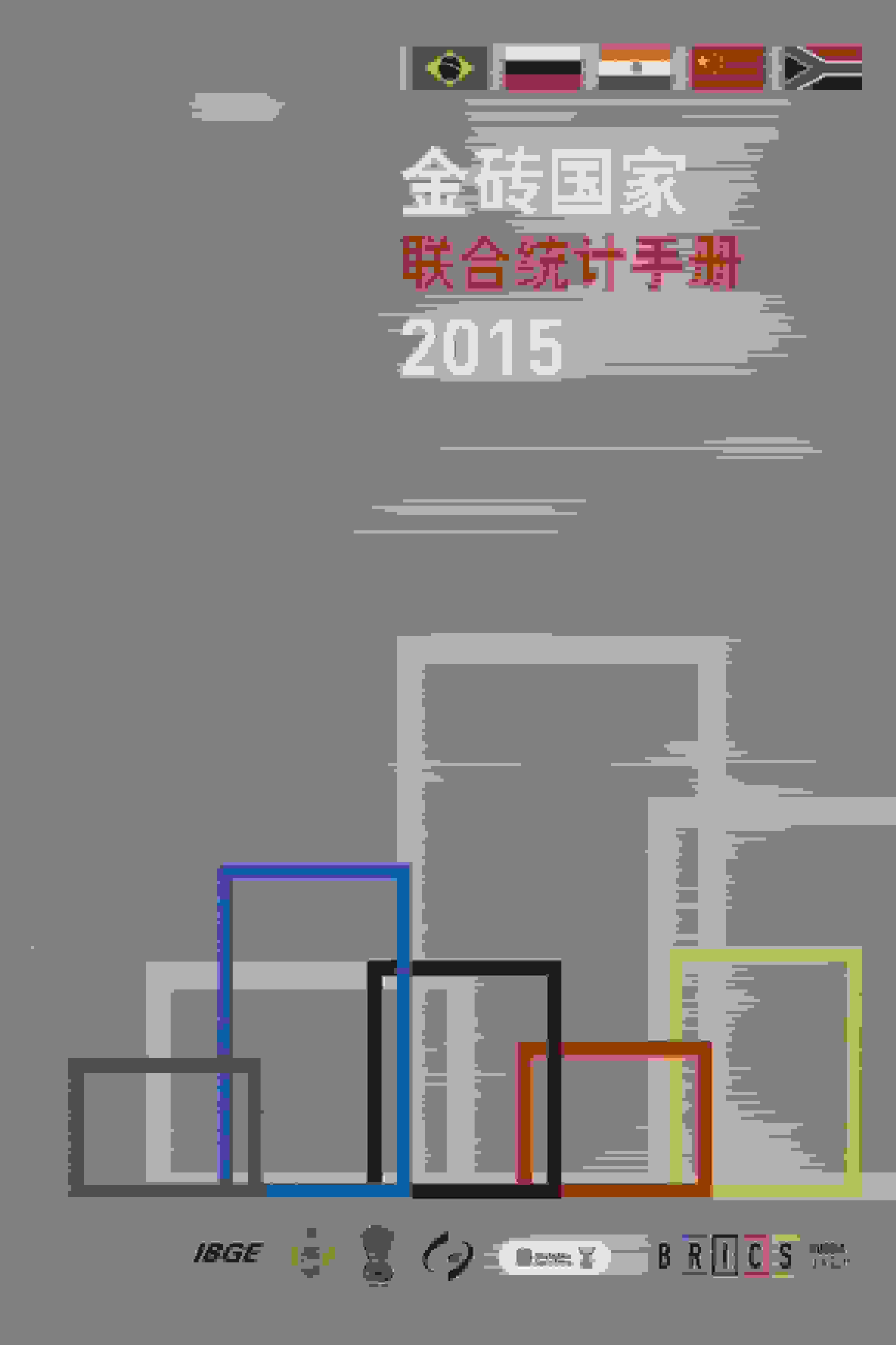 2015年金砖国家联合统计手册