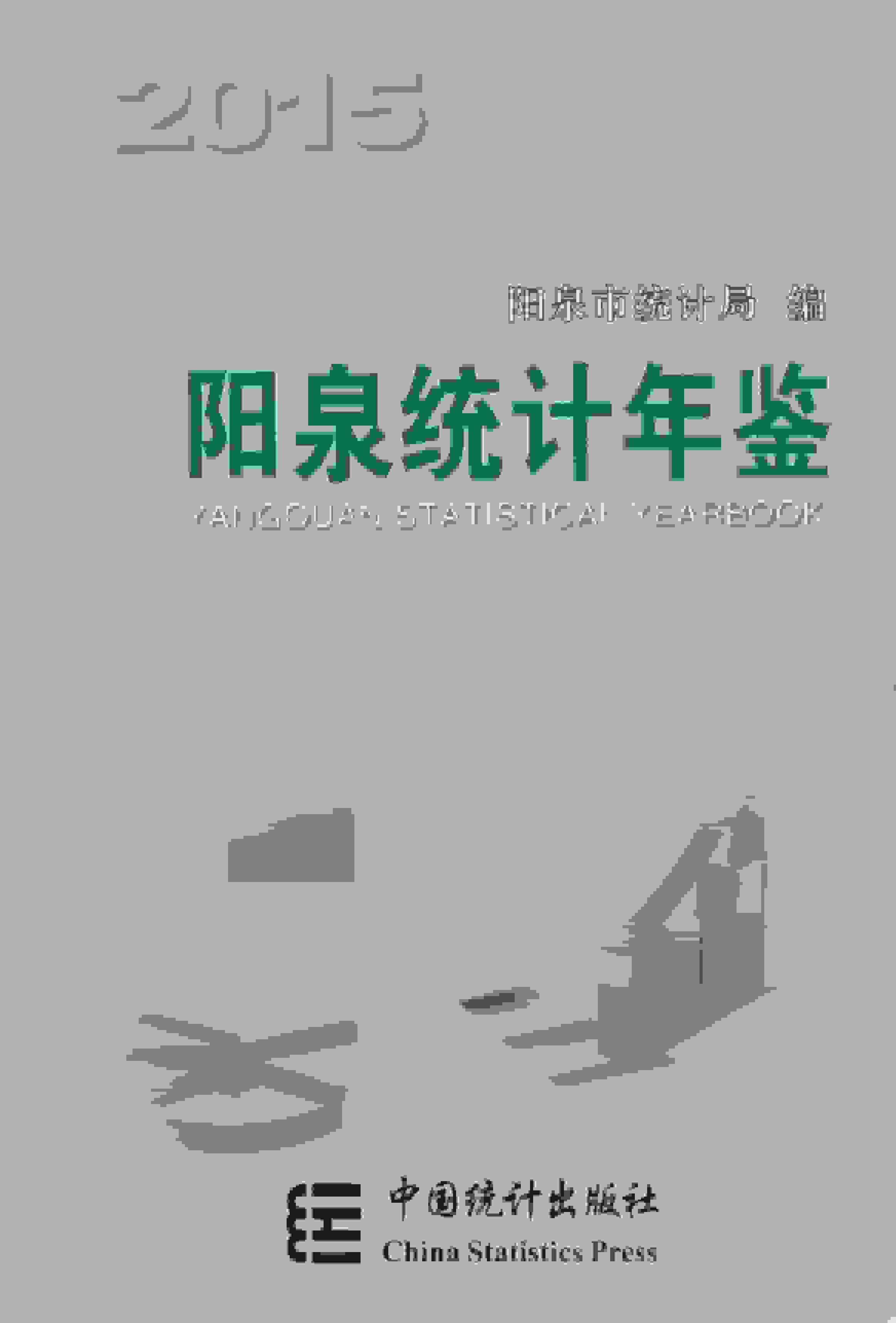 2015年阳泉统计年鉴