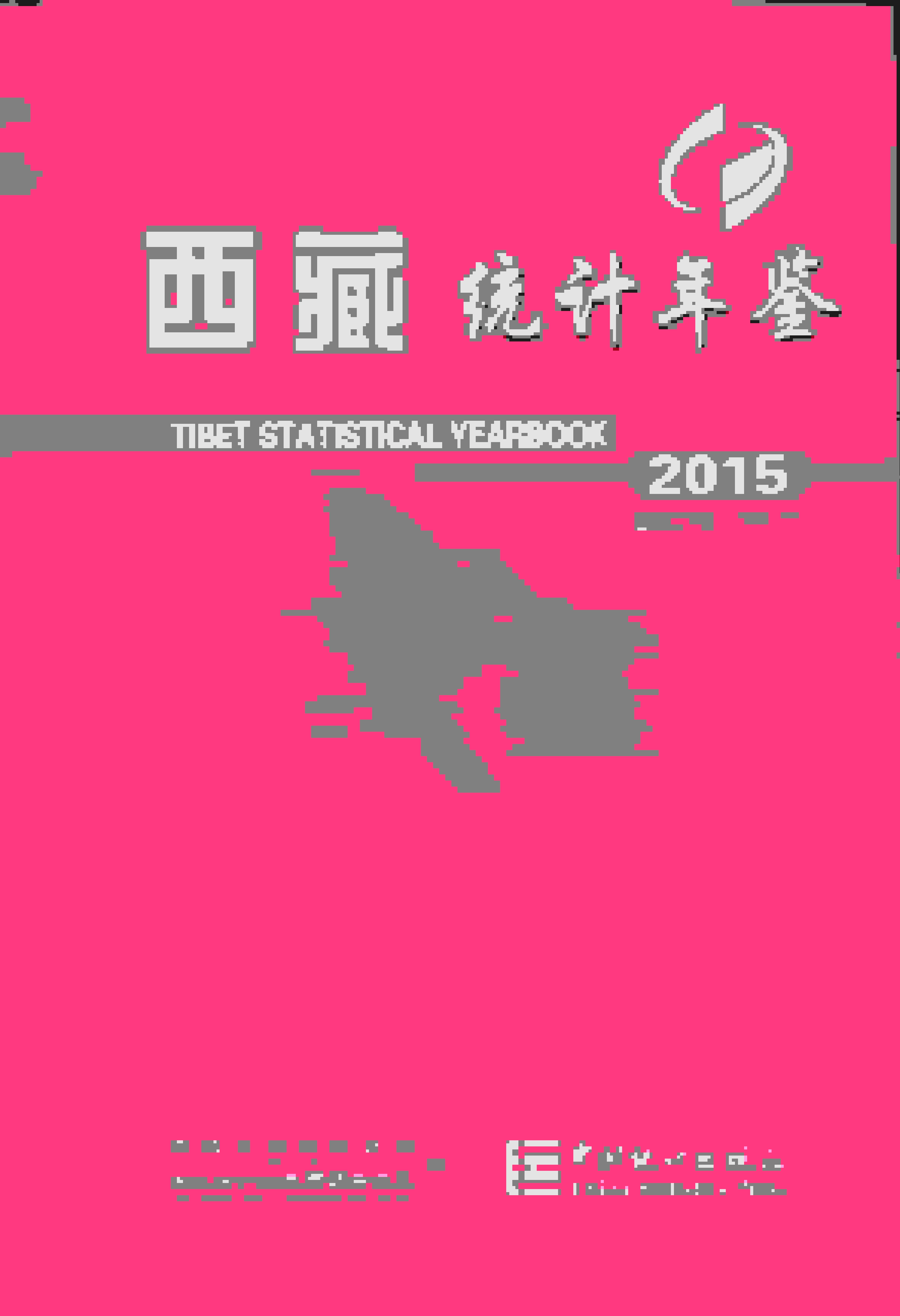 2015年西藏统计年鉴