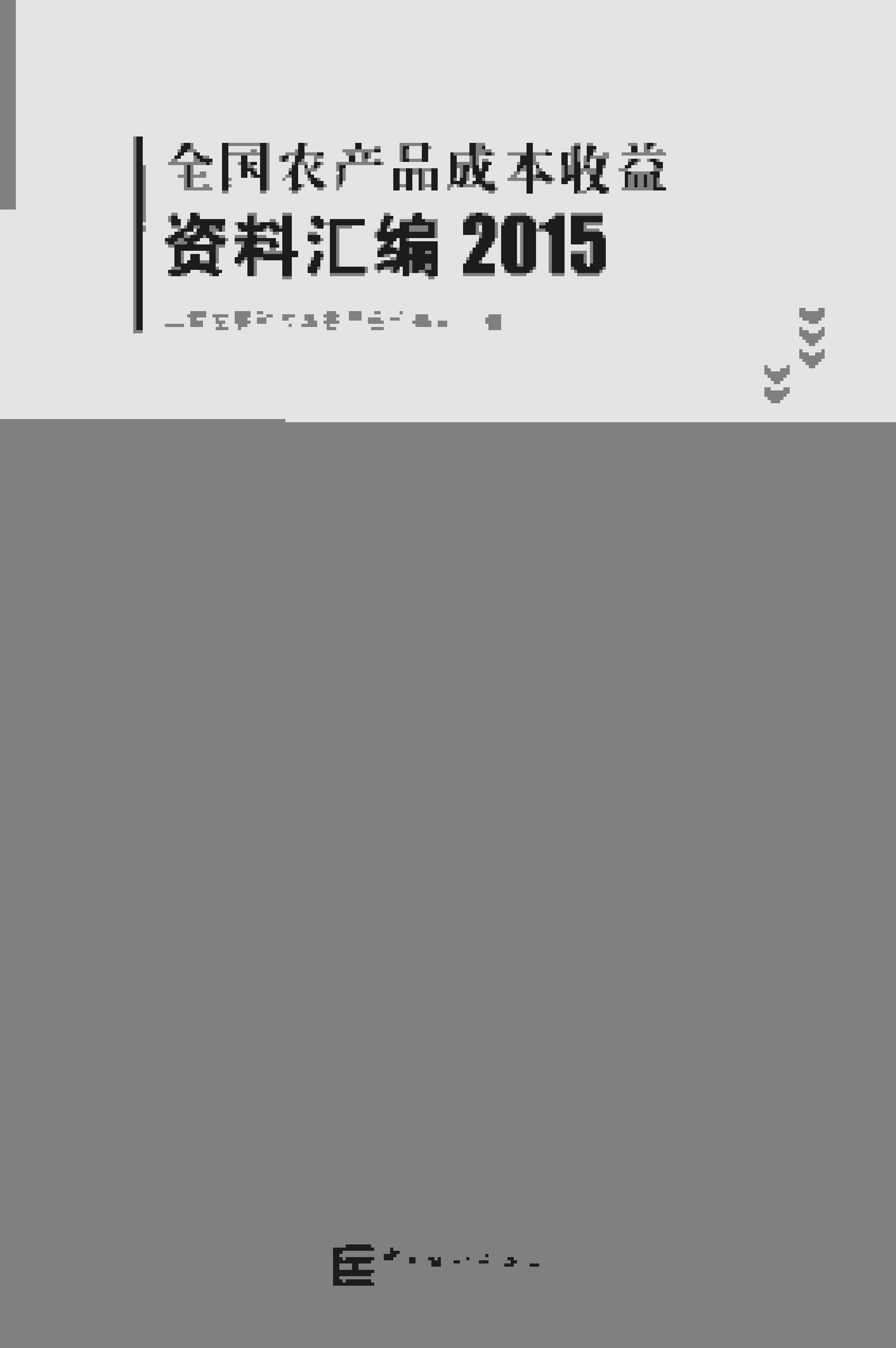 2015年全国农产品成本收益资料汇编