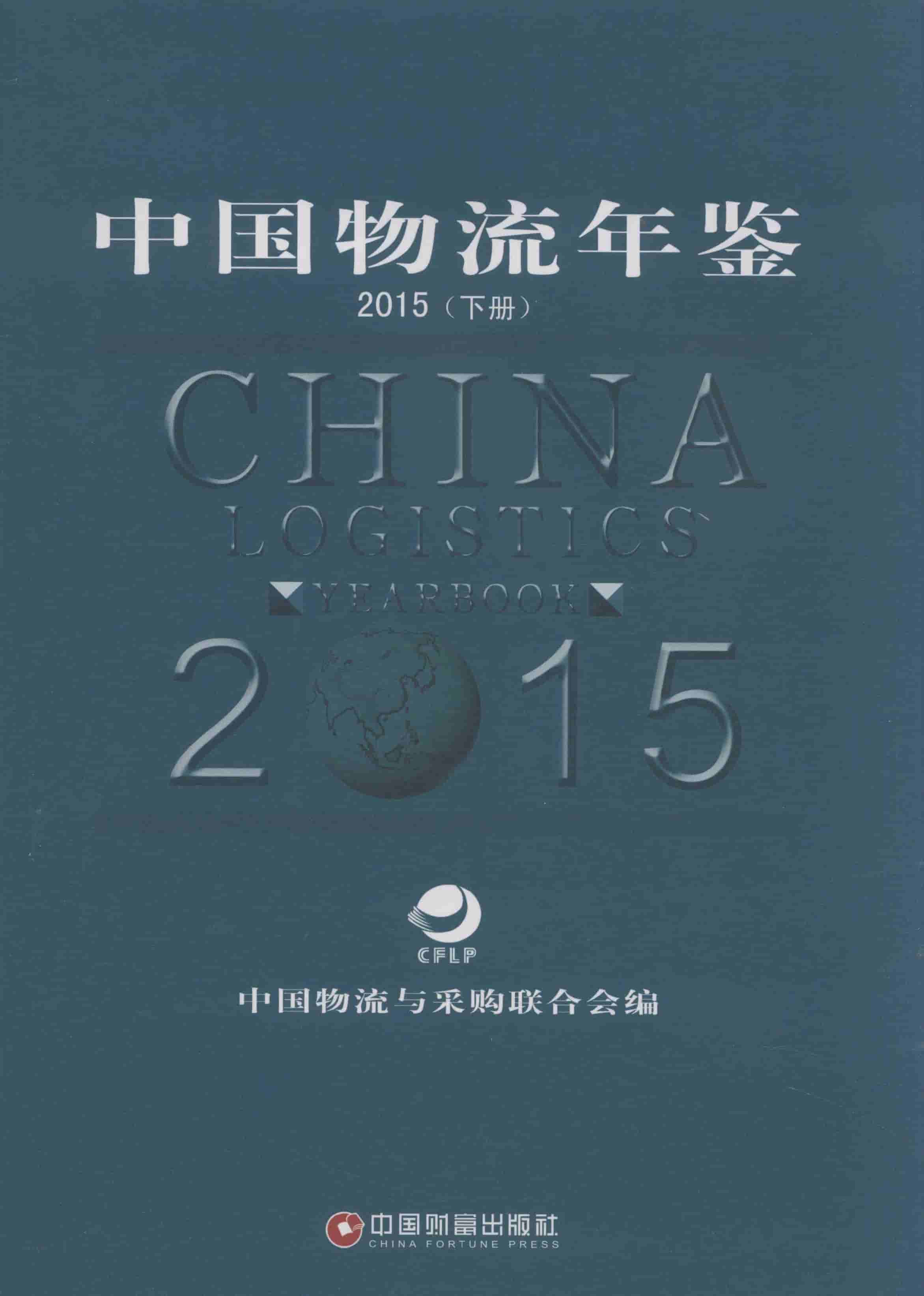 2015年中国物流年鉴