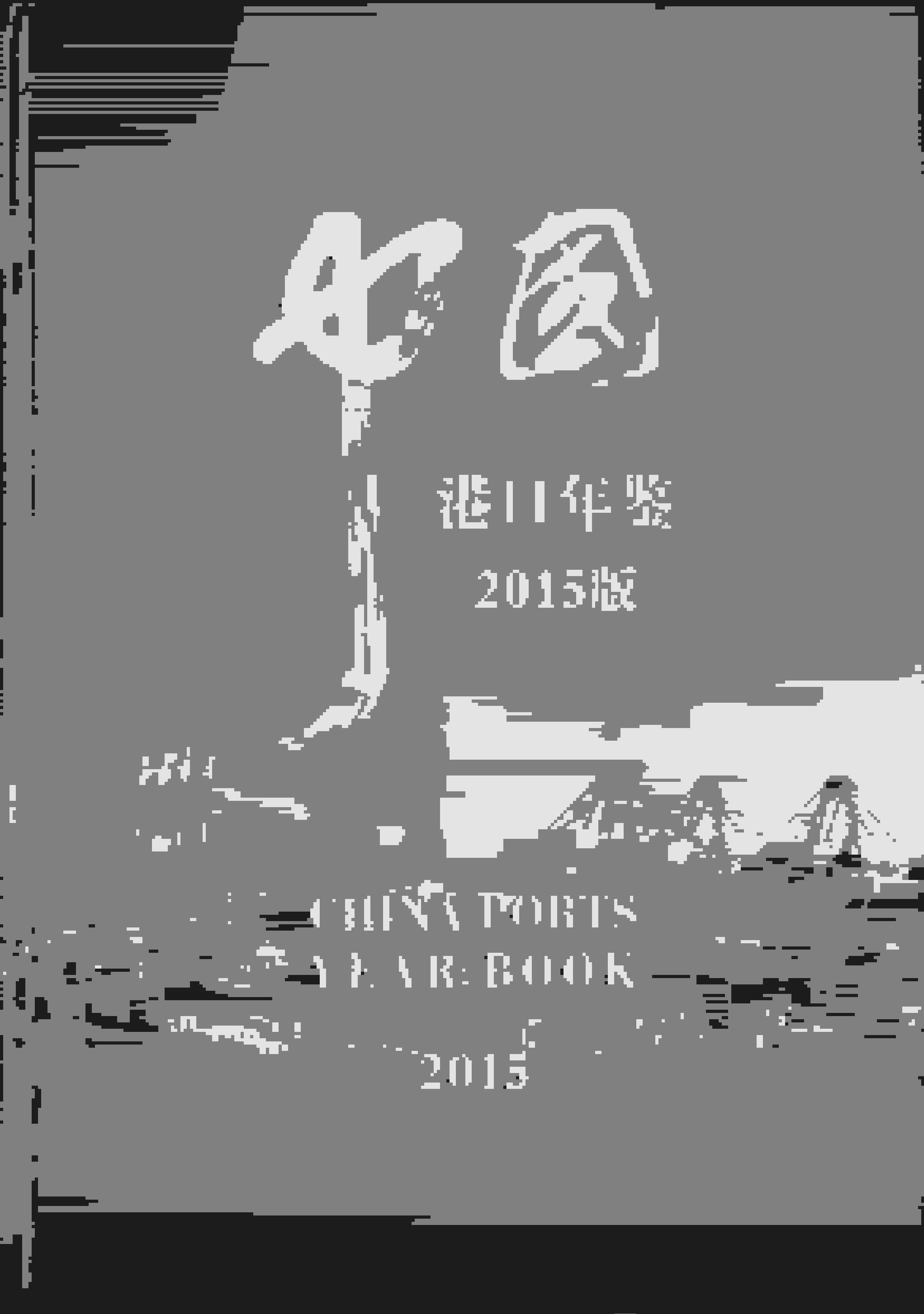 2015年中国港口年鉴