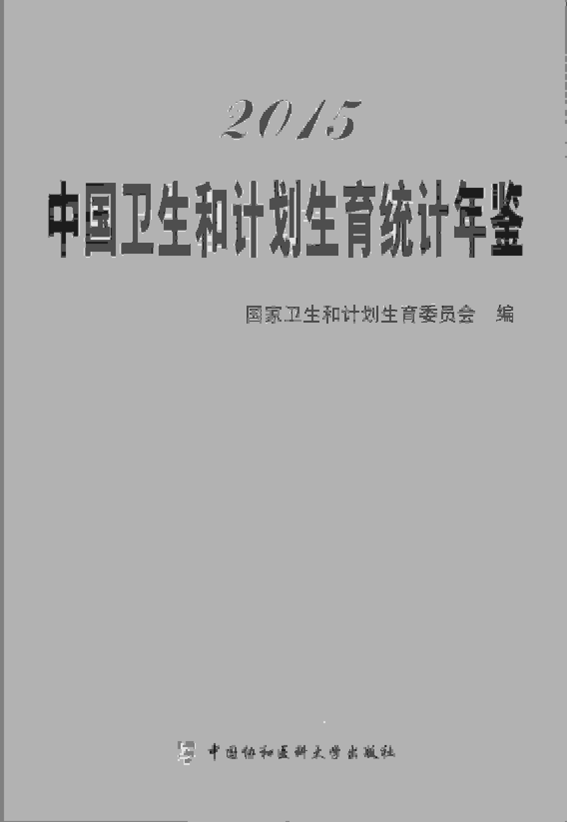 2015年中国卫生和计划生育统计年鉴