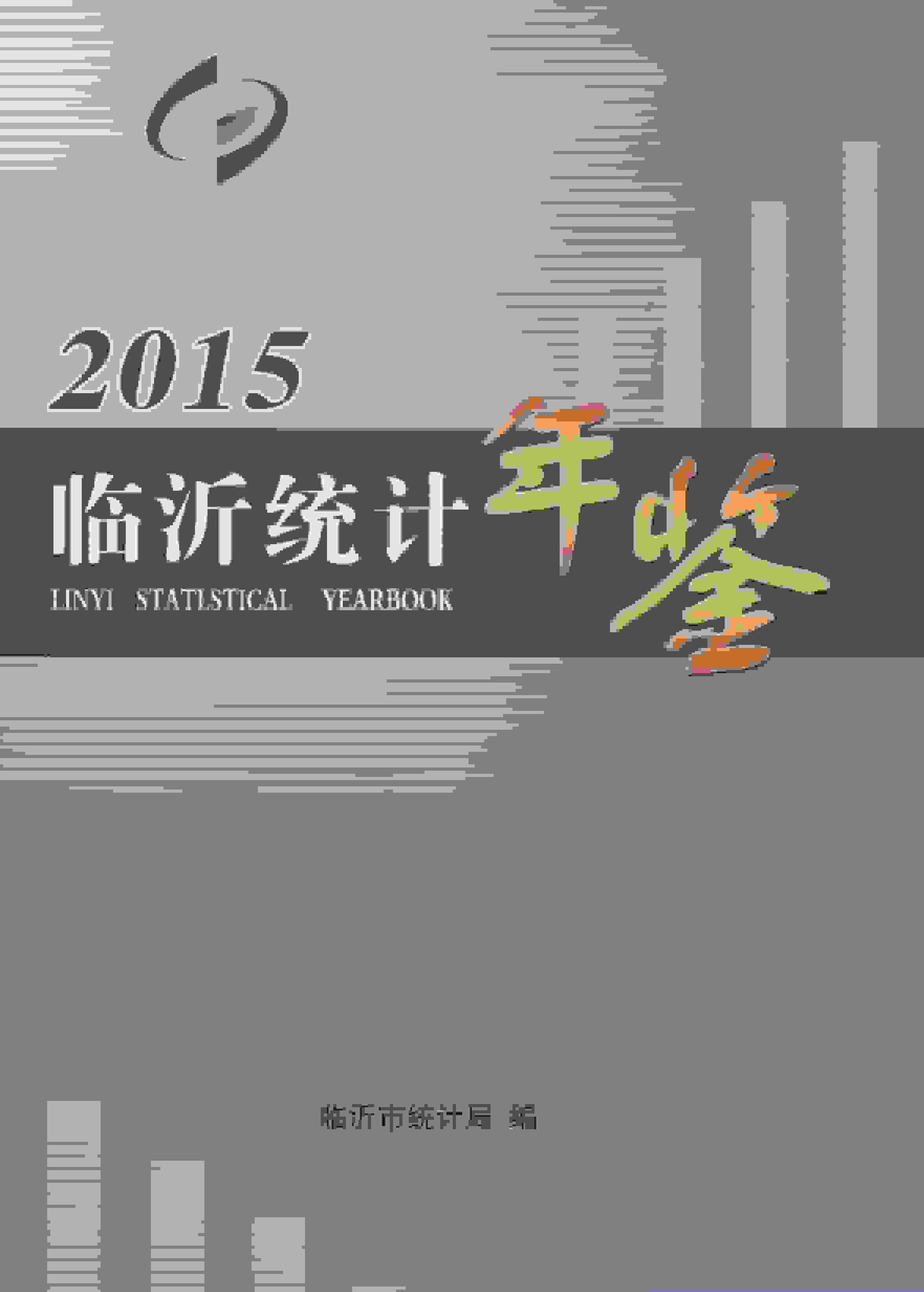 2015年临沂统计年鉴