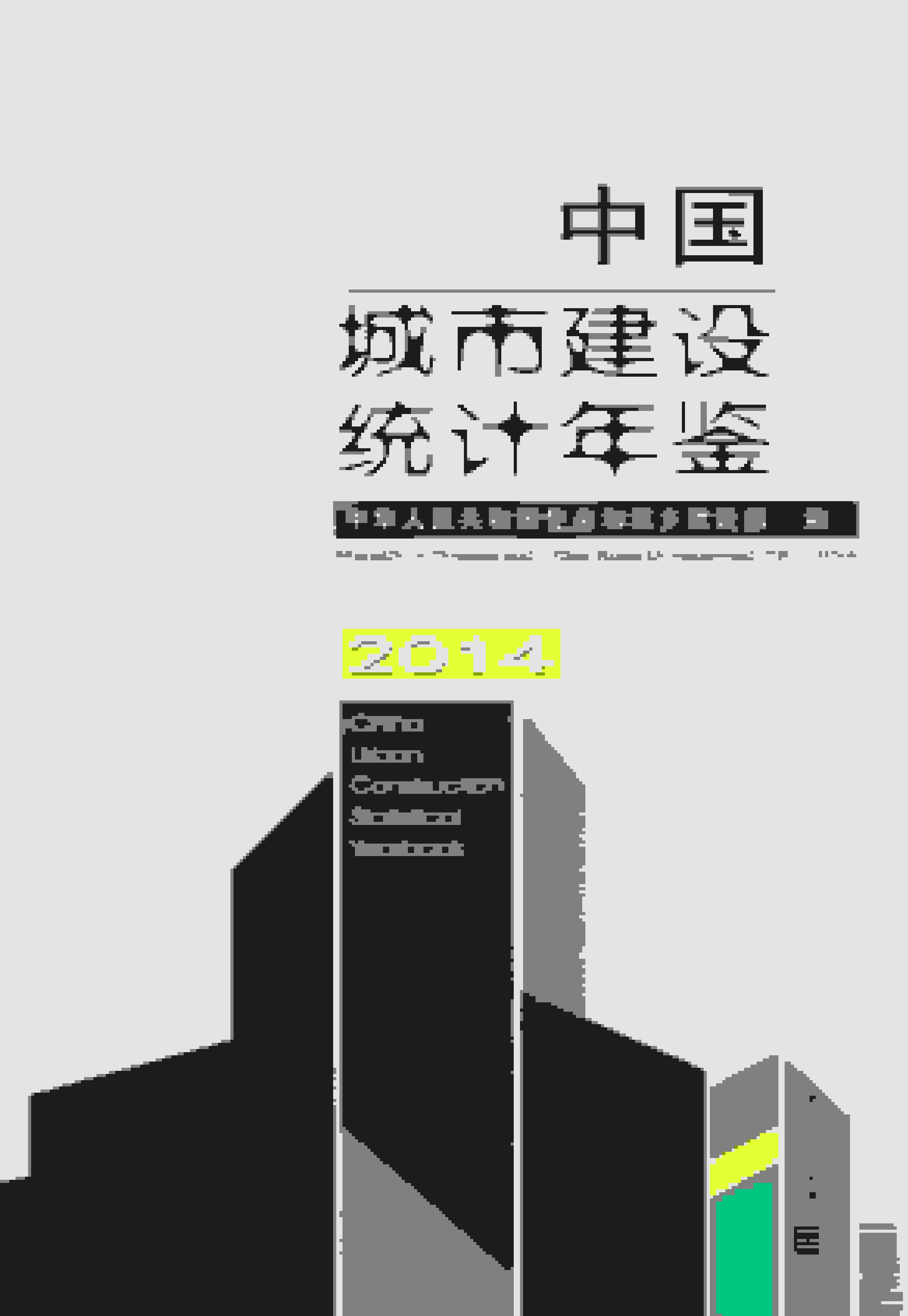 2014年中国城市建设统计年鉴
