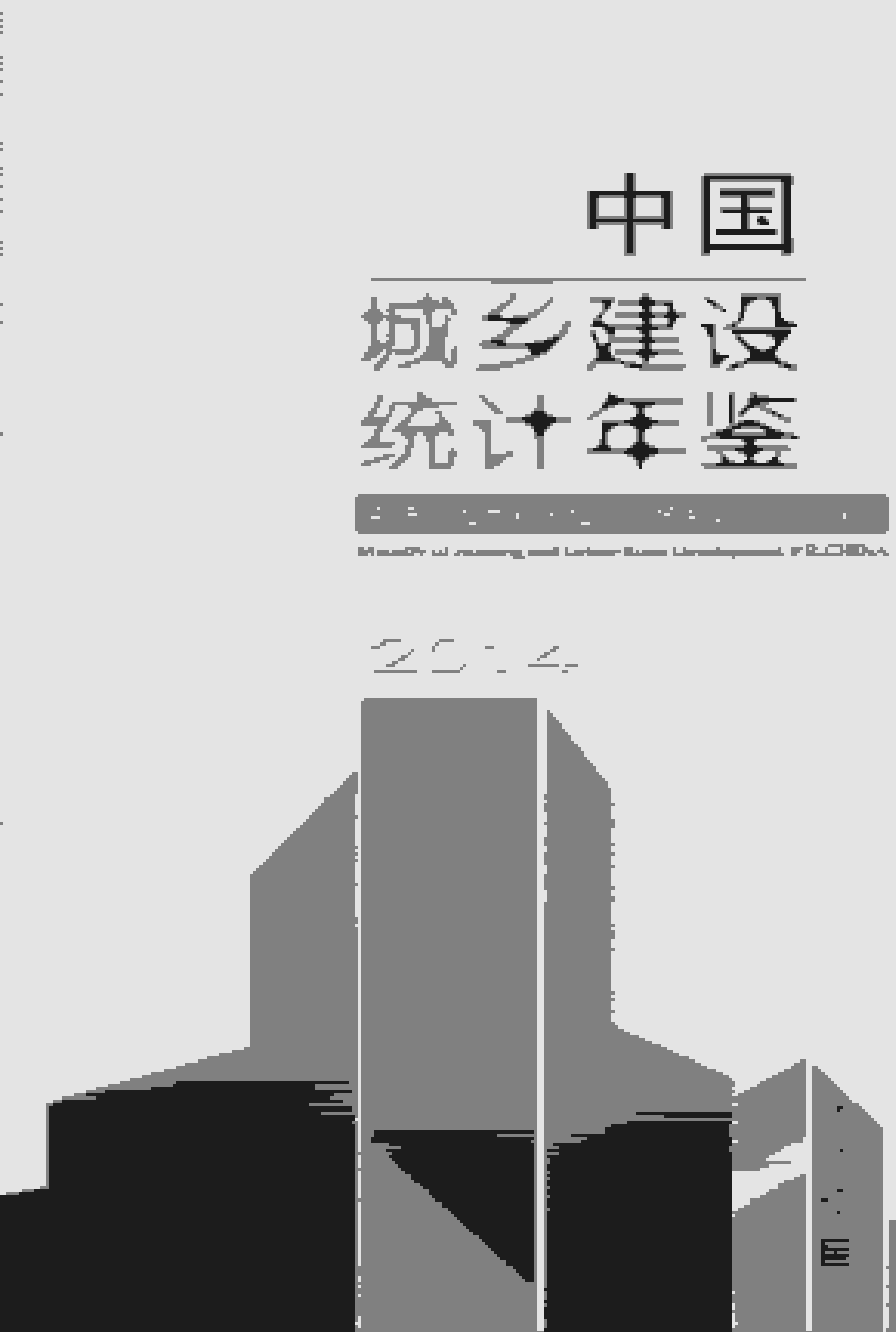 2014年中国城乡建设统计年鉴