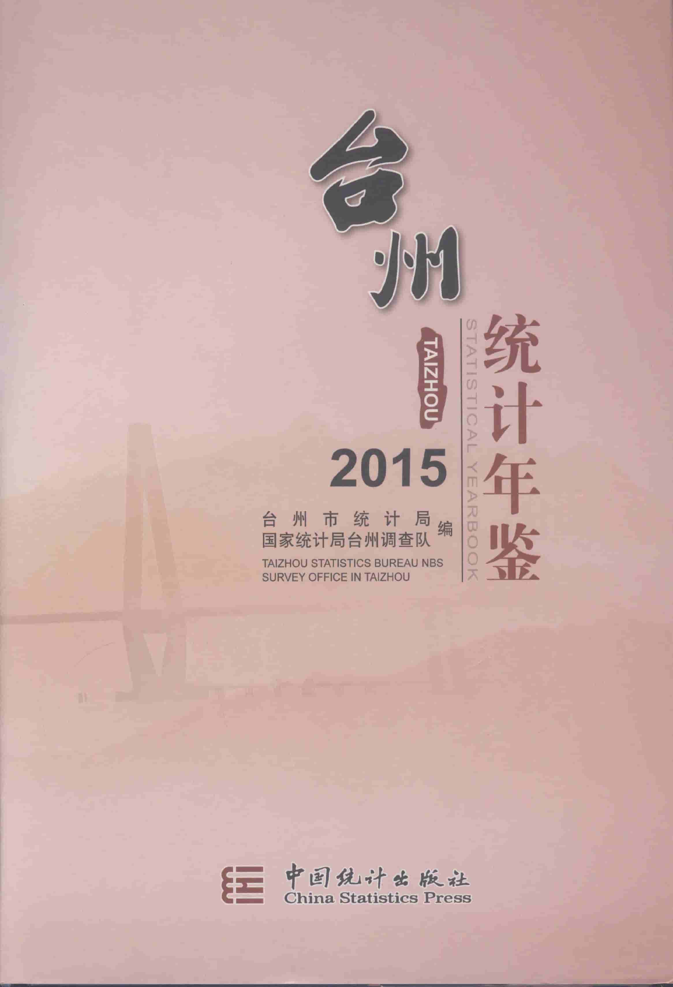 2015年台州统计年鉴