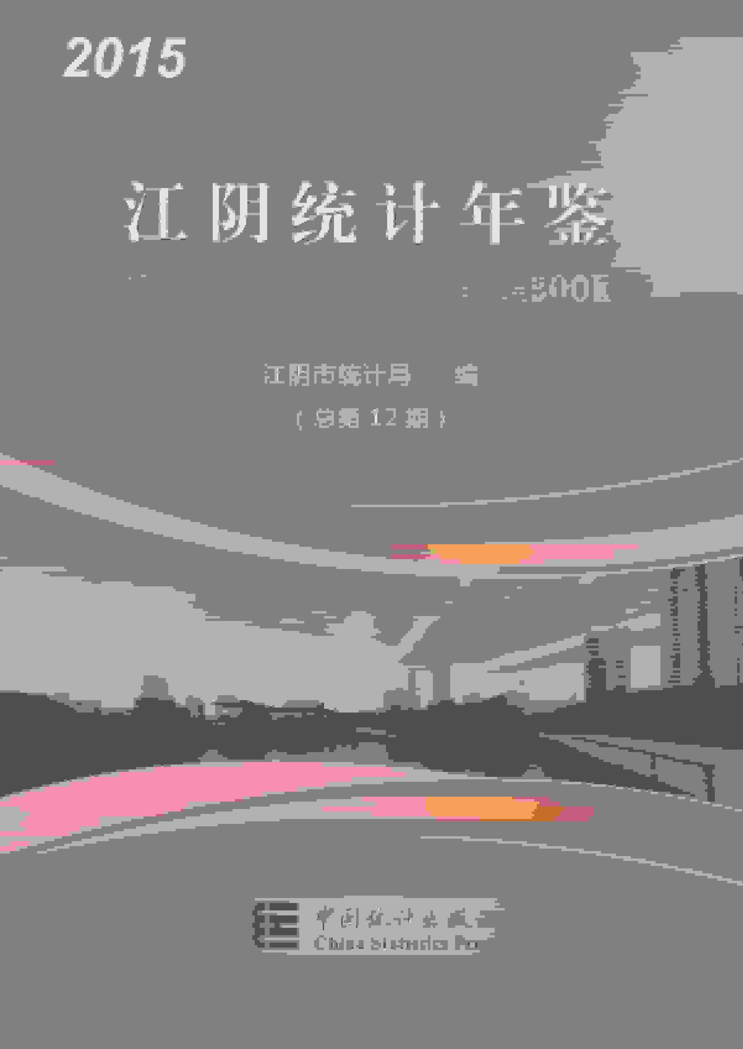 2015年江阴统计年鉴