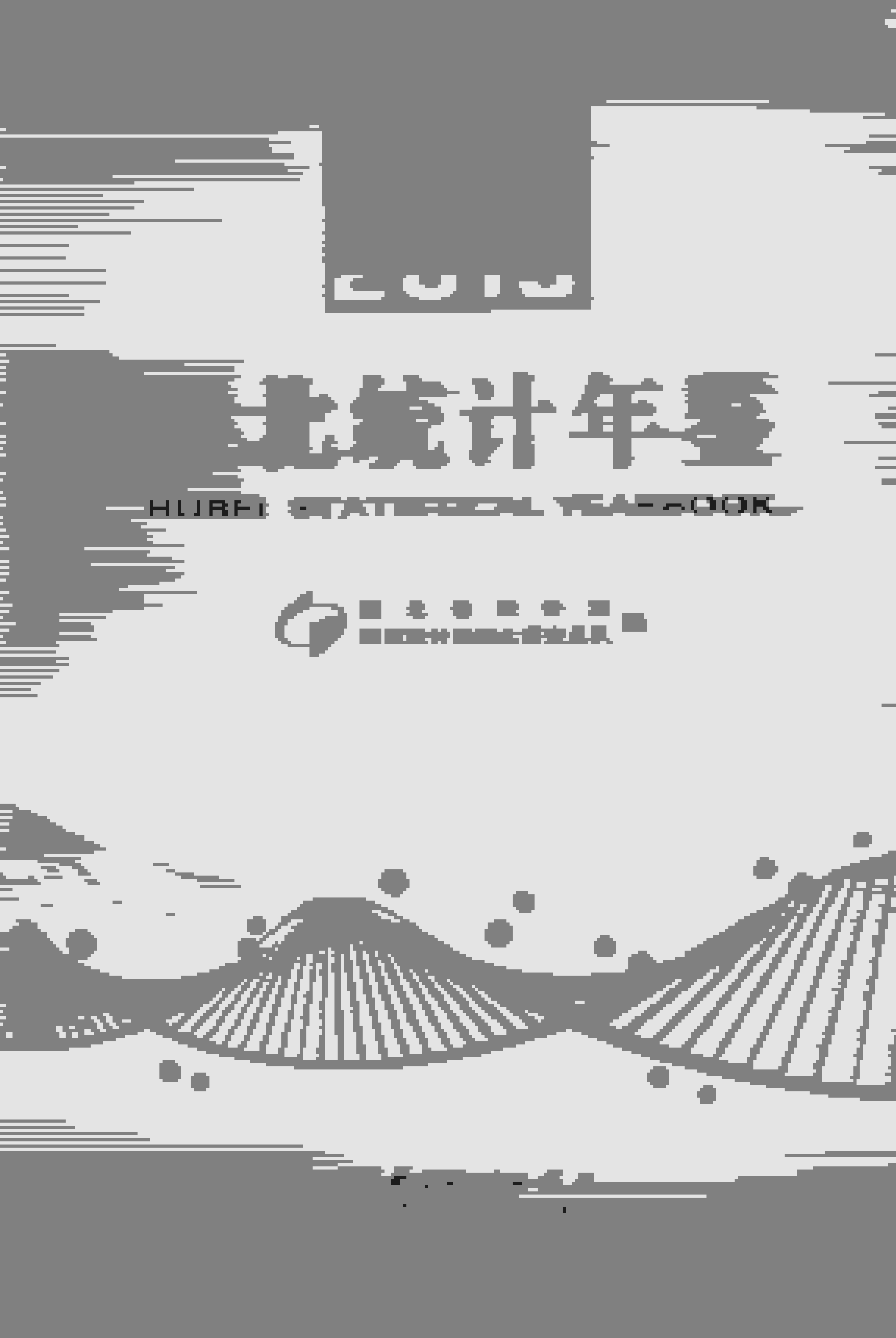 2015年湖北统计年鉴