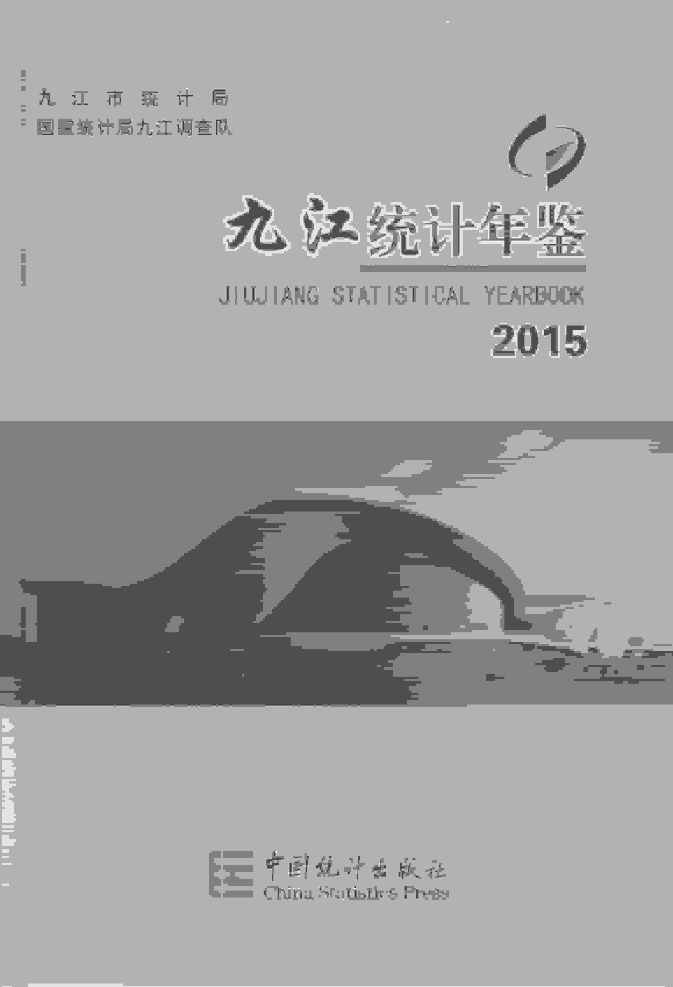 2015年九江统计年鉴