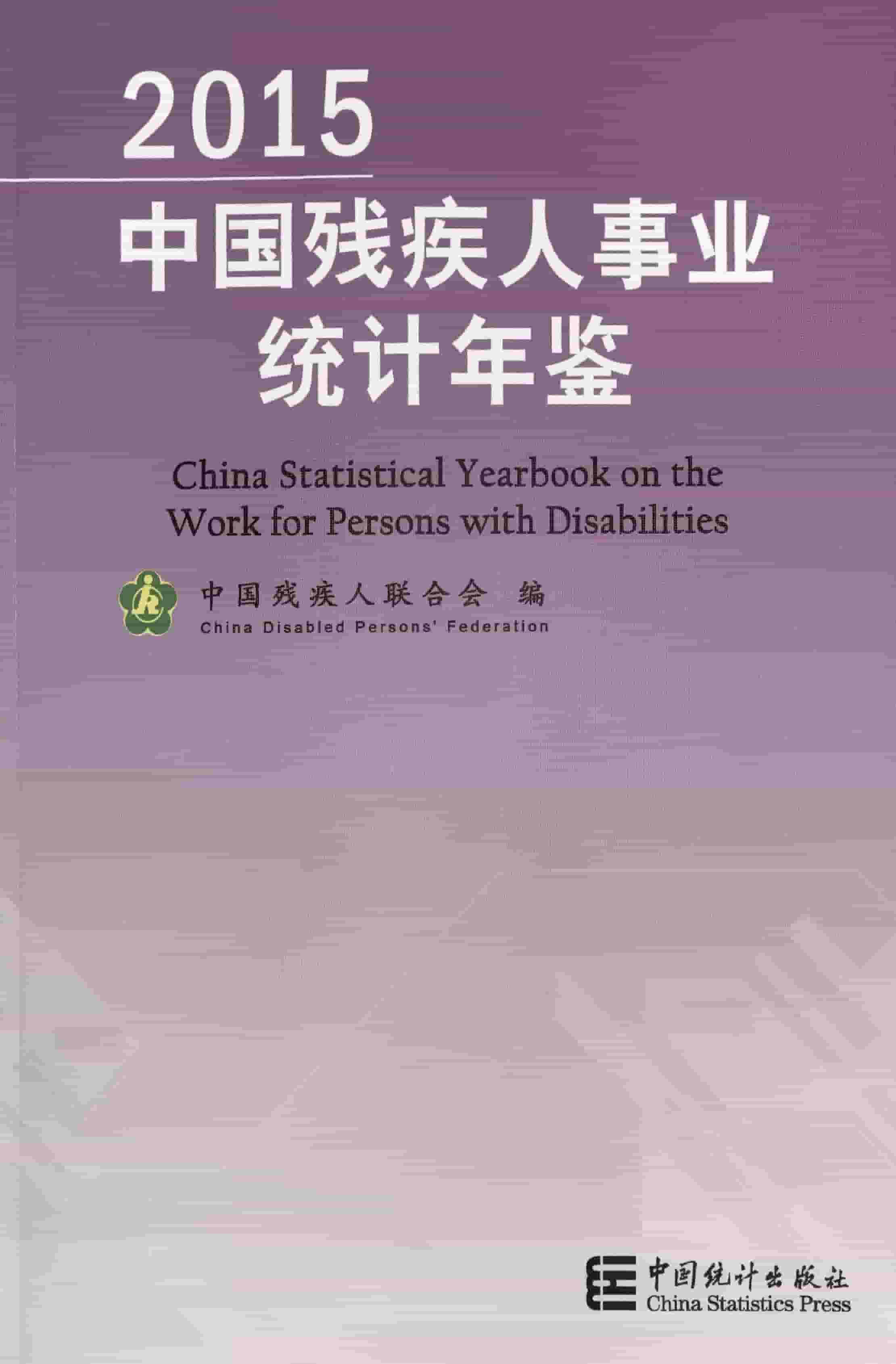 2015年中国残疾人事业统计年鉴