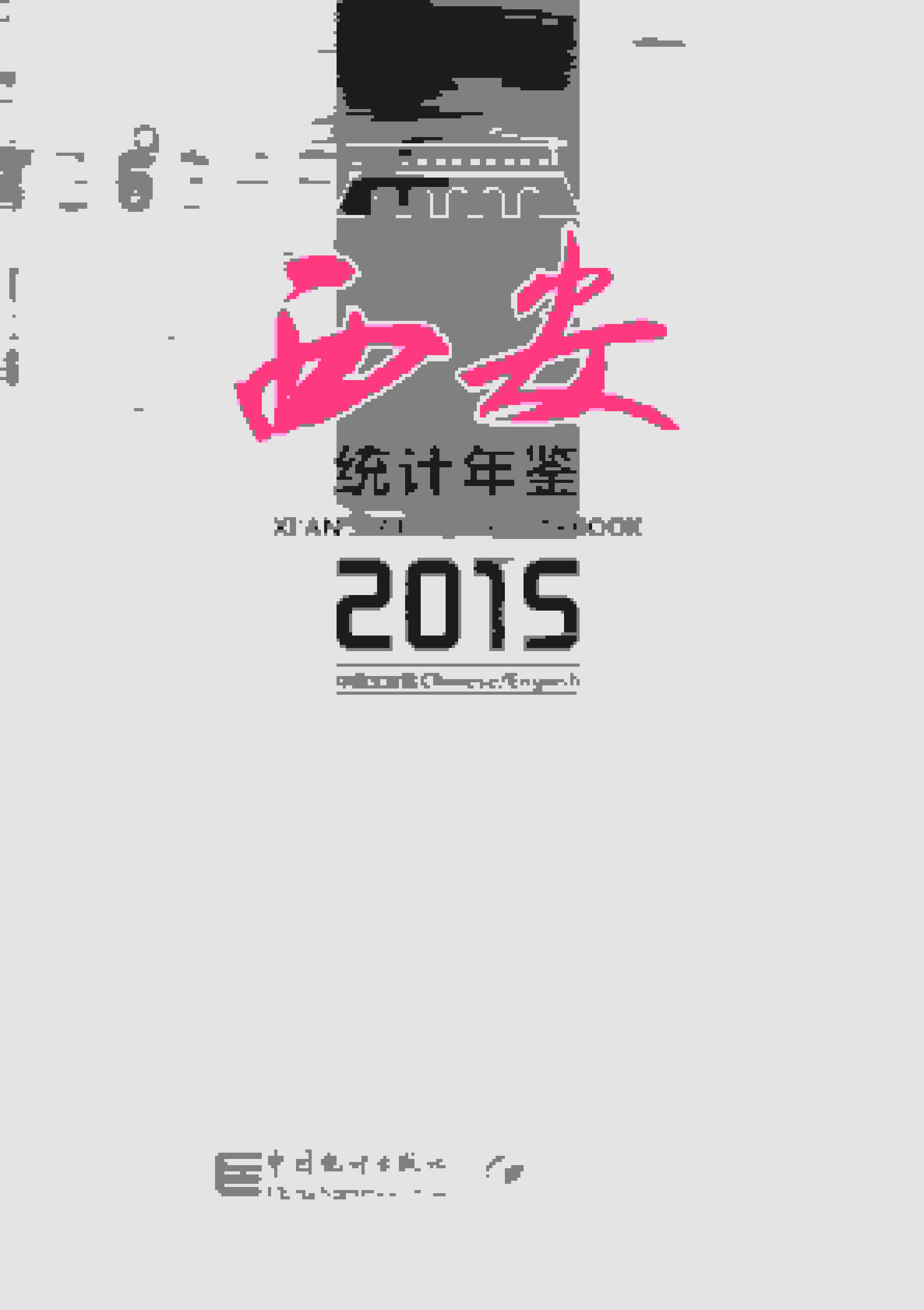 2015年西安统计年鉴