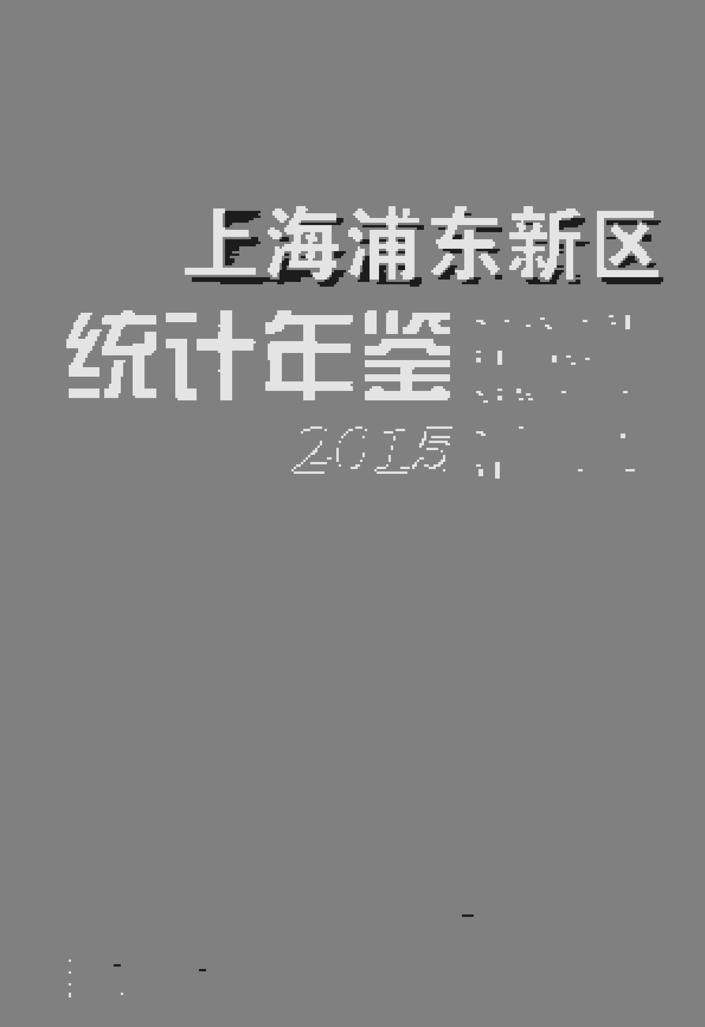2015年上海浦东新区统计年鉴