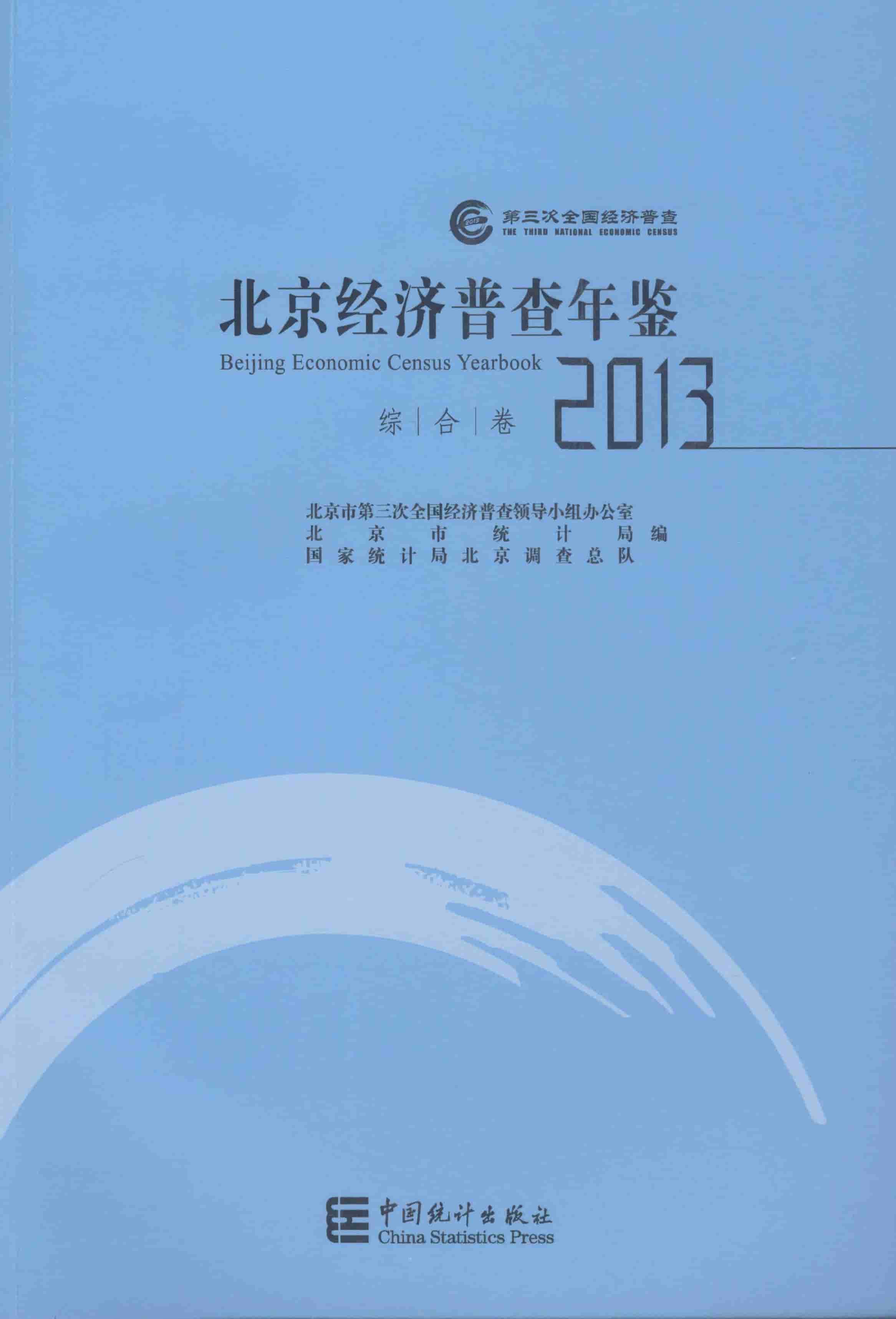 2013年北京经济普查年鉴