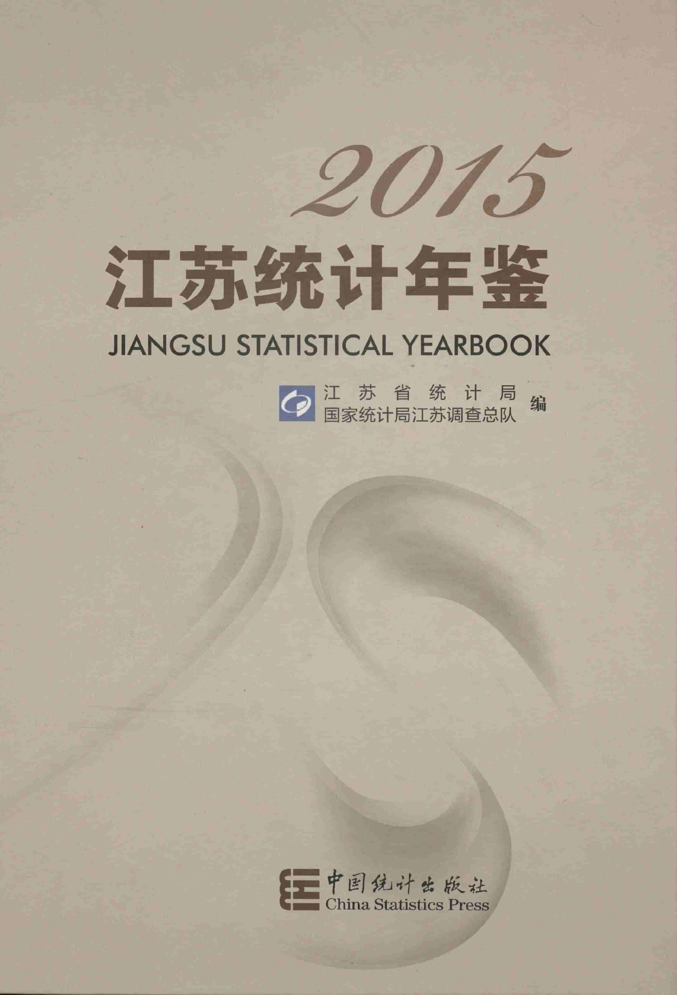 2015年江苏统计年鉴