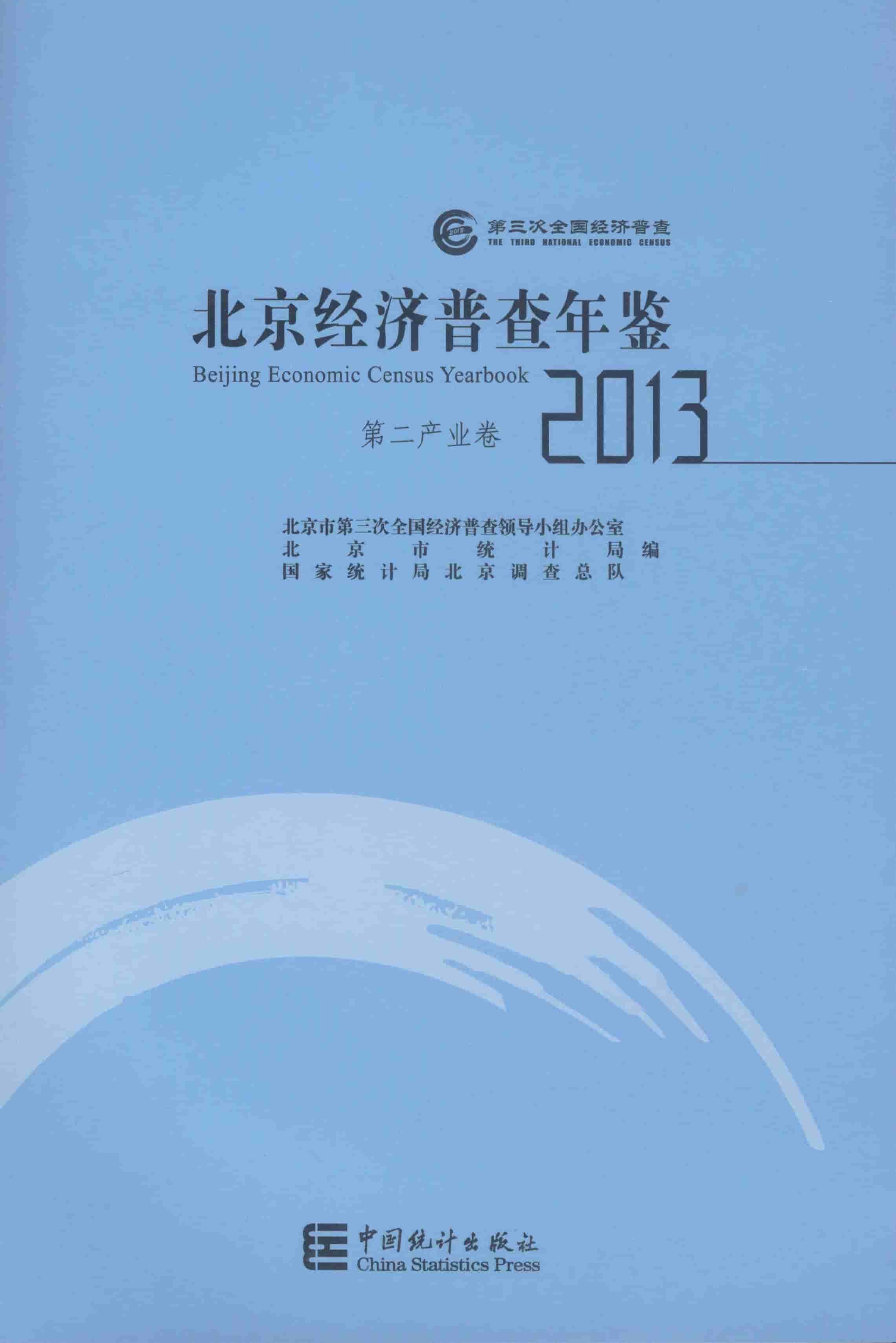2013年北京经济普查年鉴
