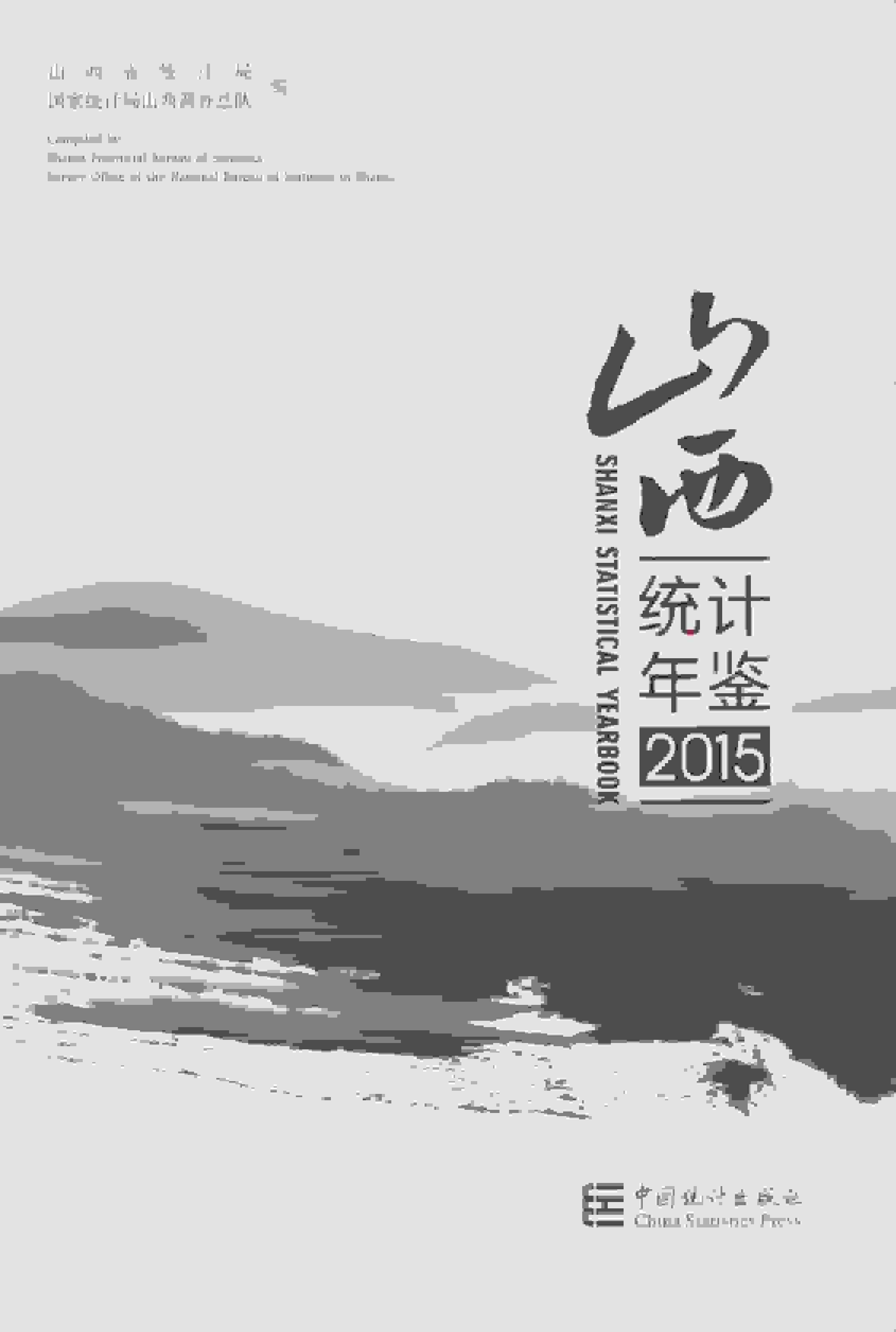 2015年山西统计年鉴