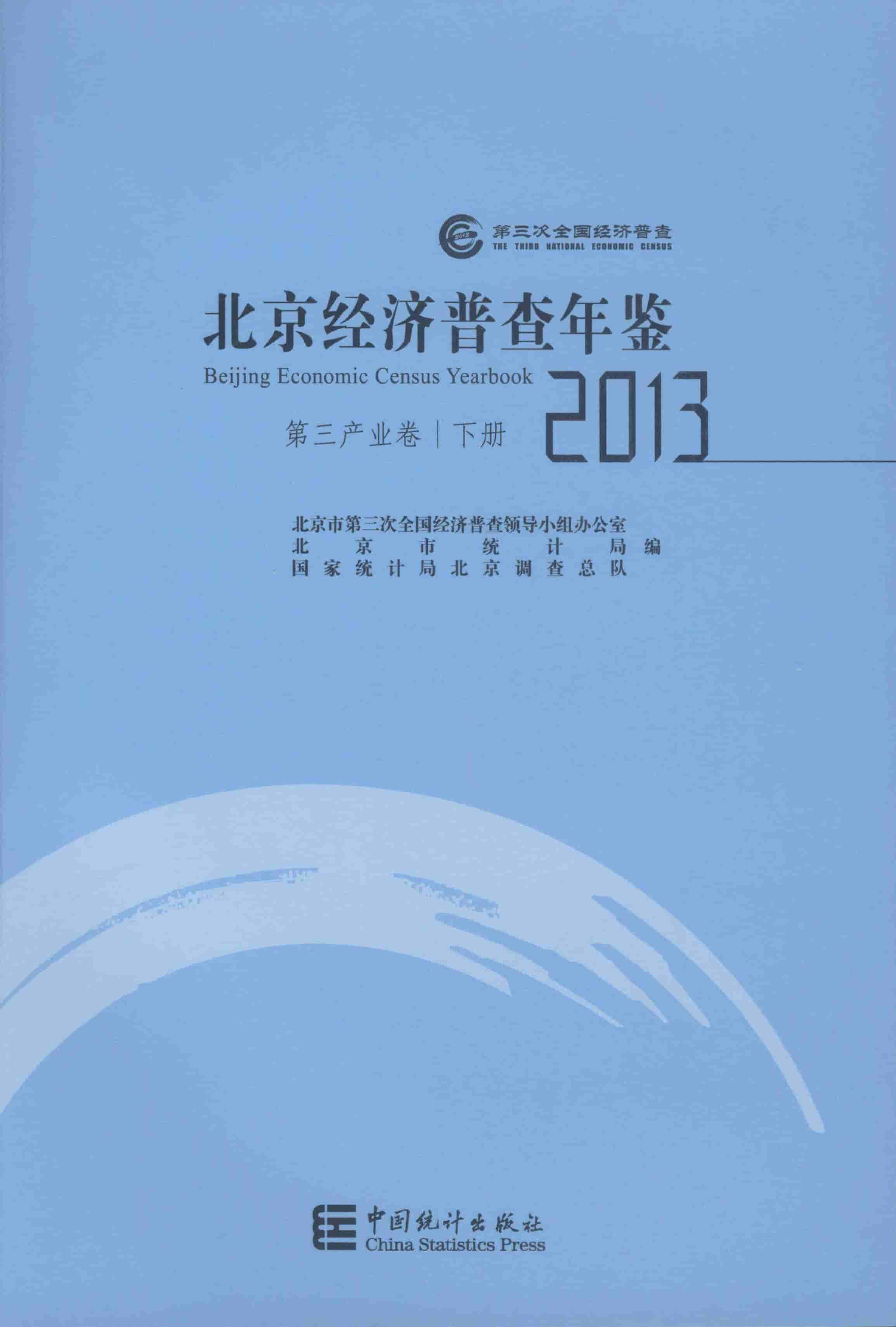 2013年北京经济普查年鉴