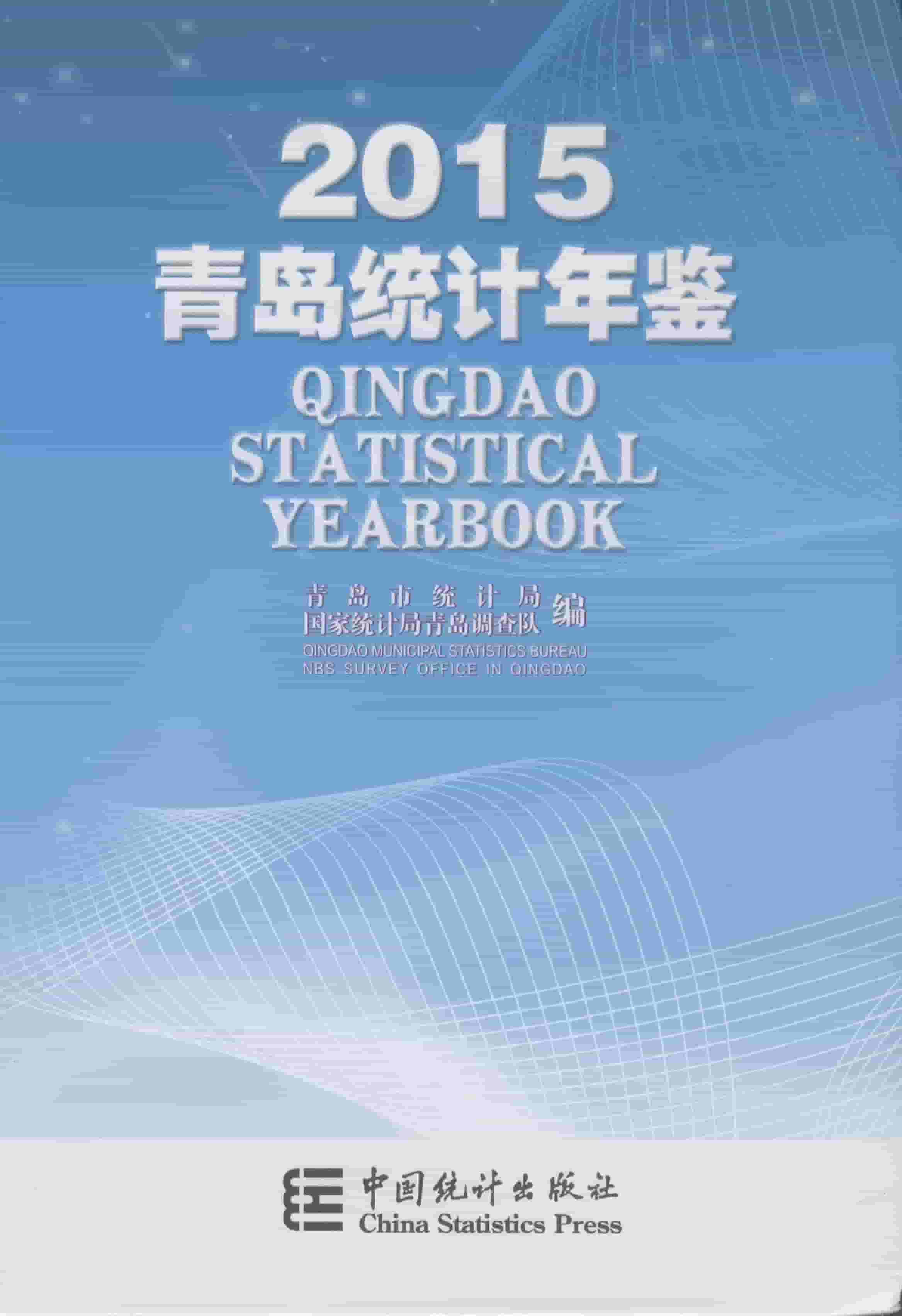 2015年青岛统计年鉴