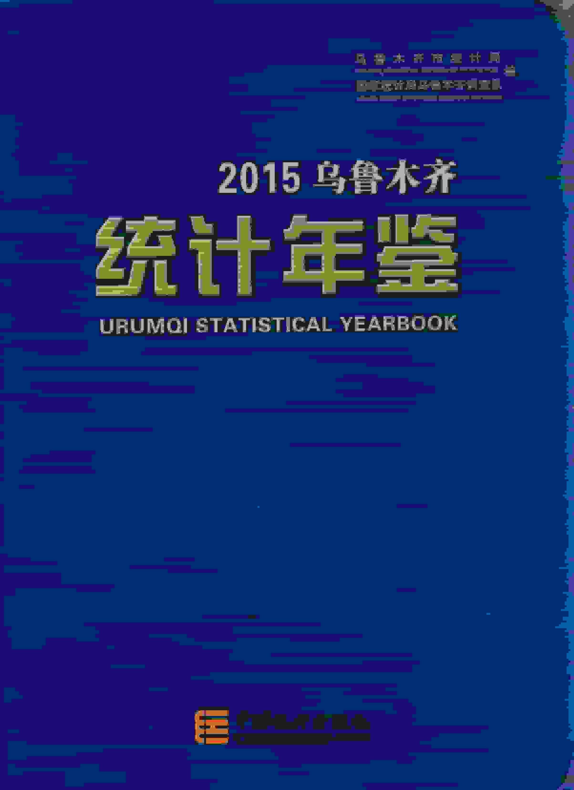 2015年乌鲁木齐统计年鉴