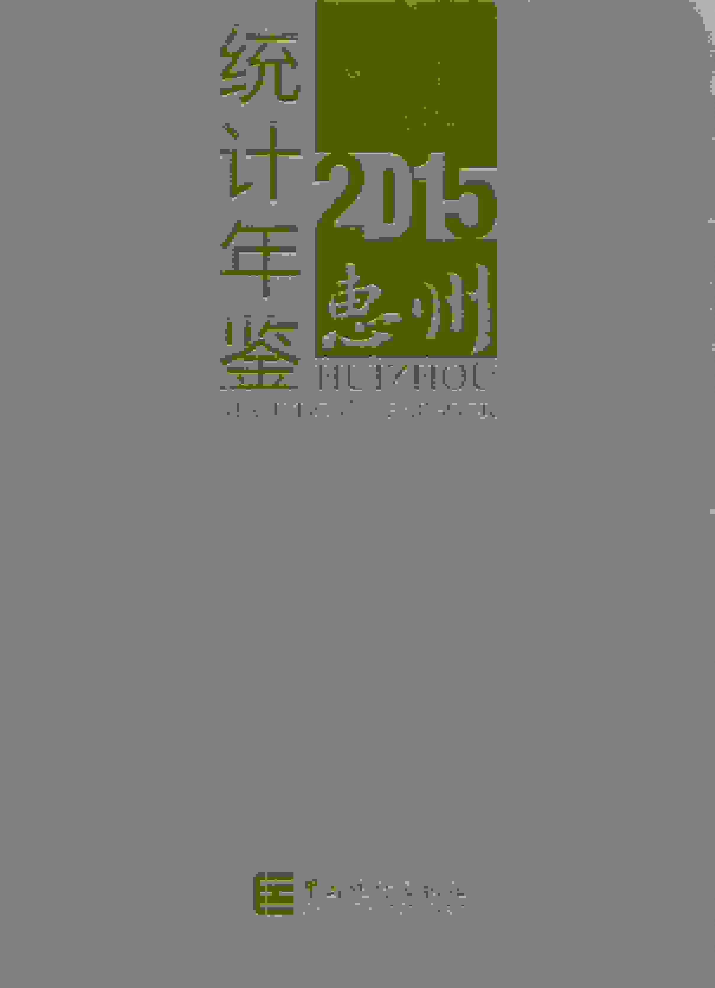 2015年惠州统计年鉴