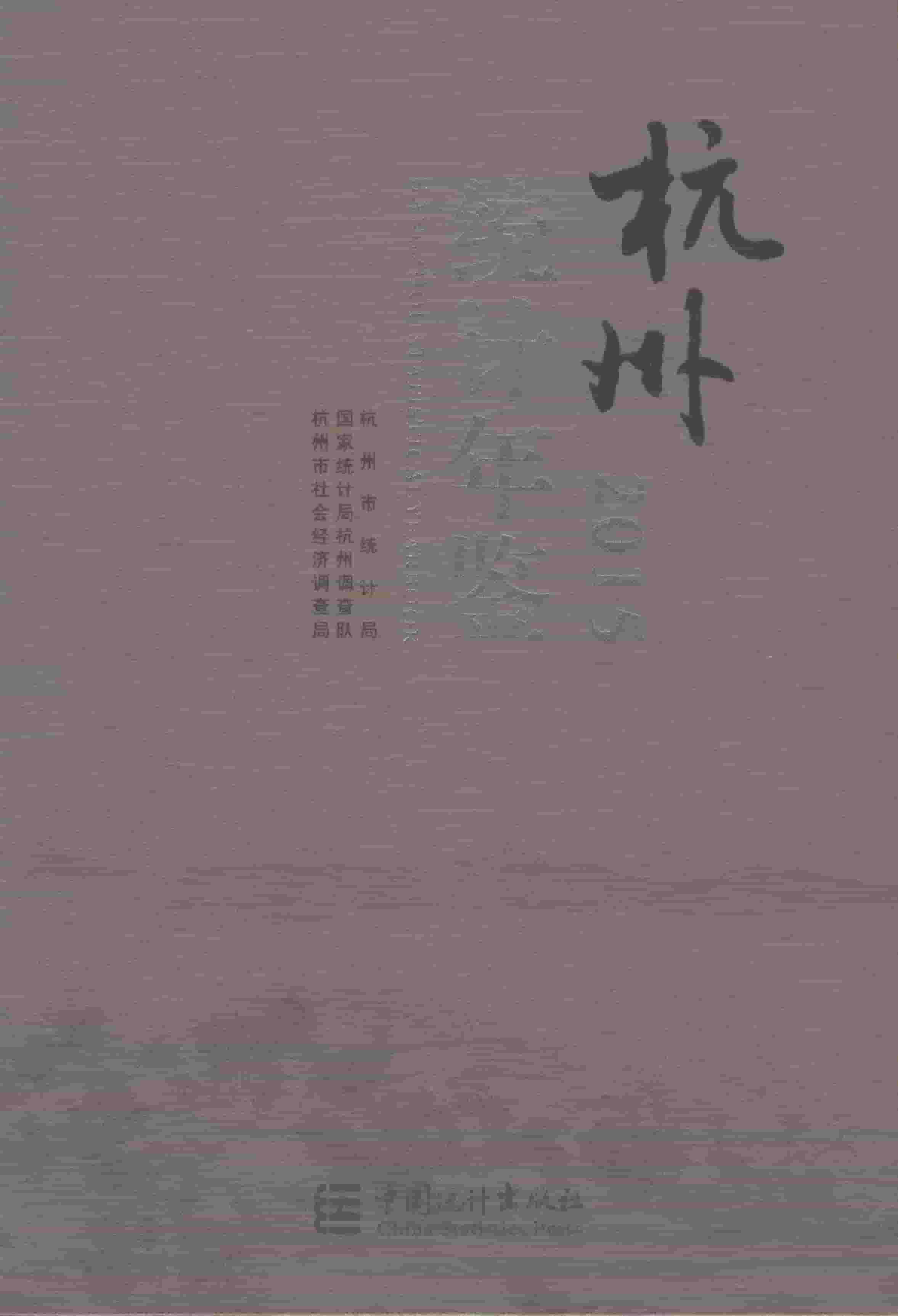 2015年杭州统计年鉴