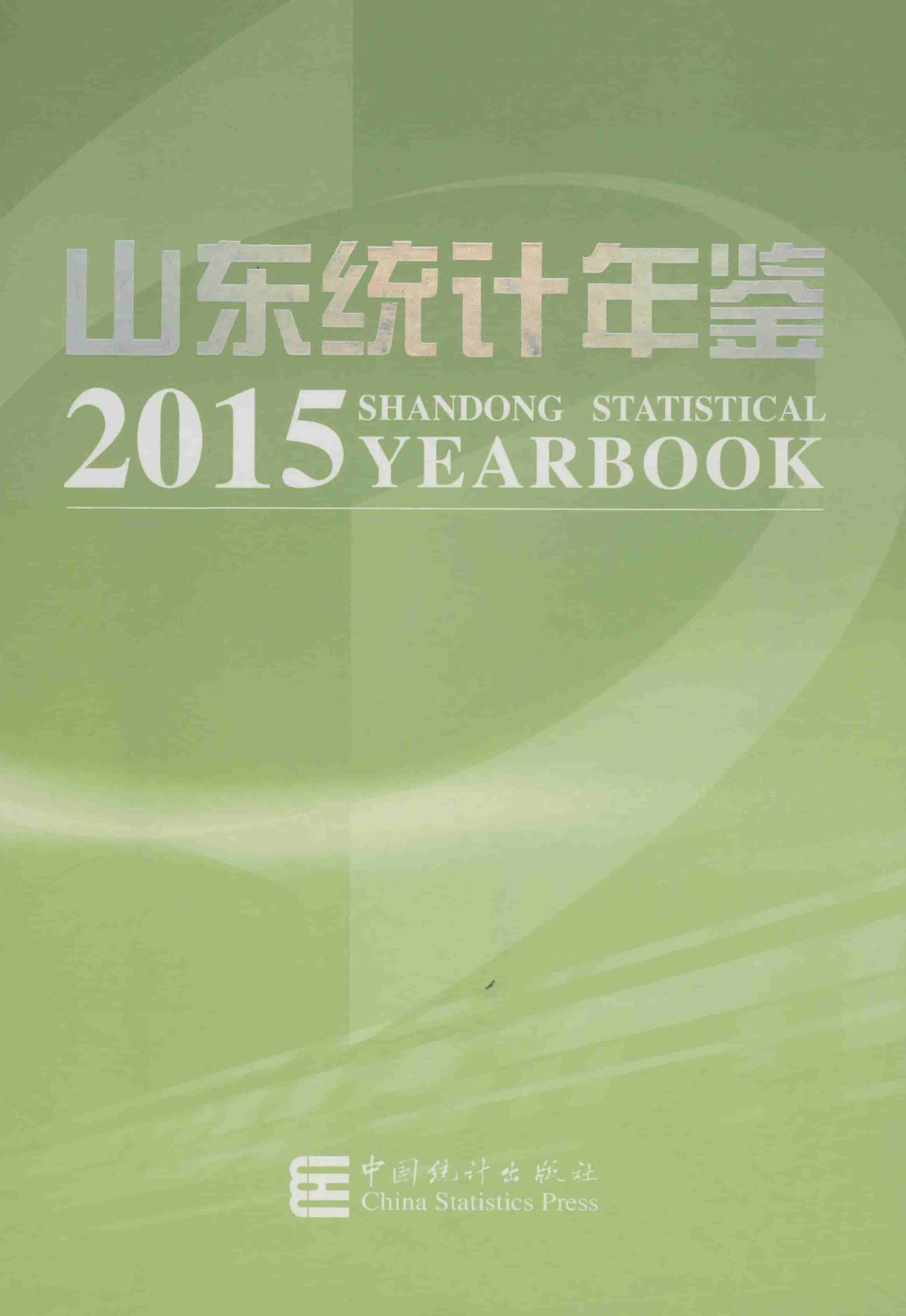 2015年山东统计年鉴