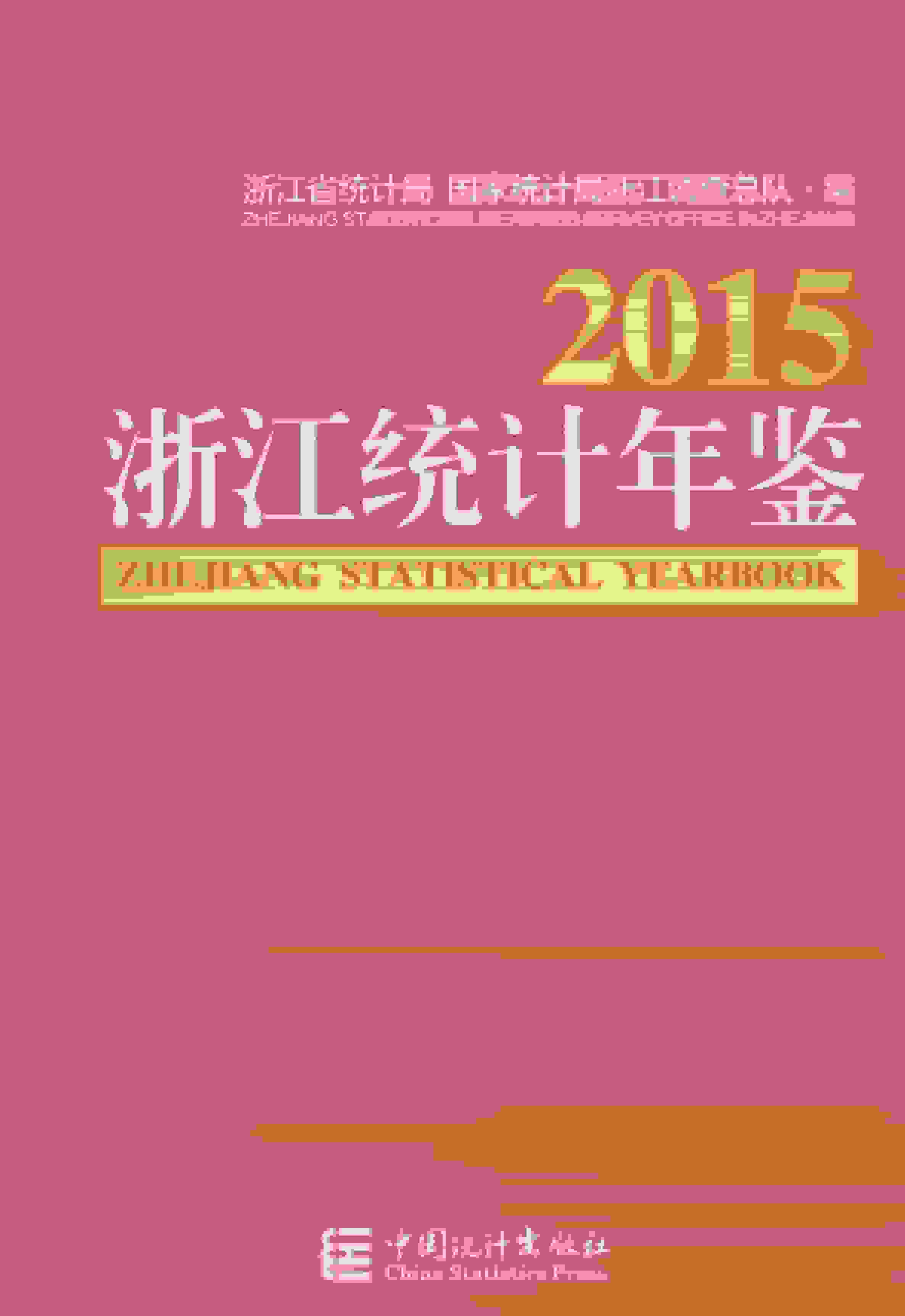 2015年浙江统计年鉴