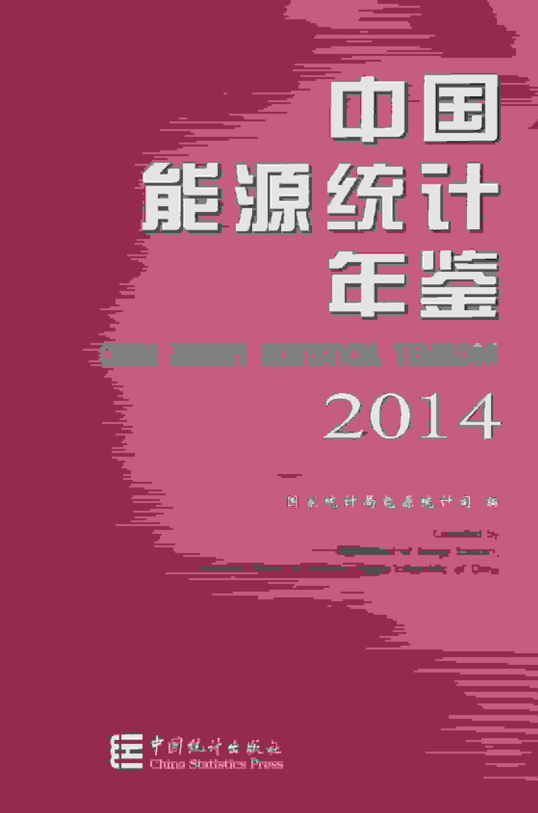 2014年中国能源统计年鉴