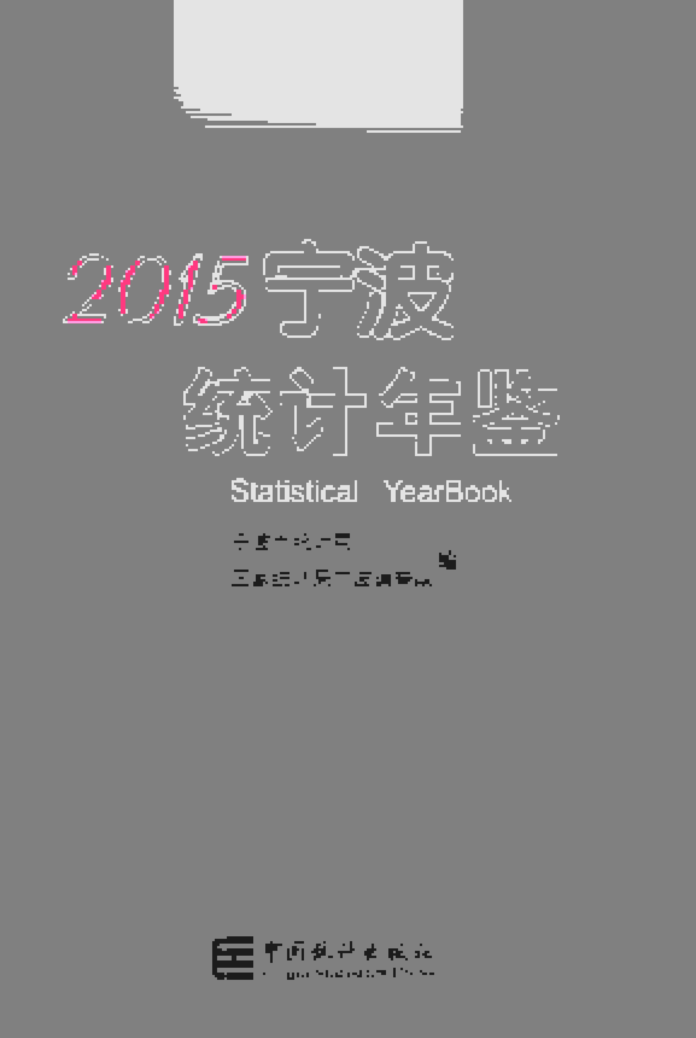 2015年宁波统计年鉴
