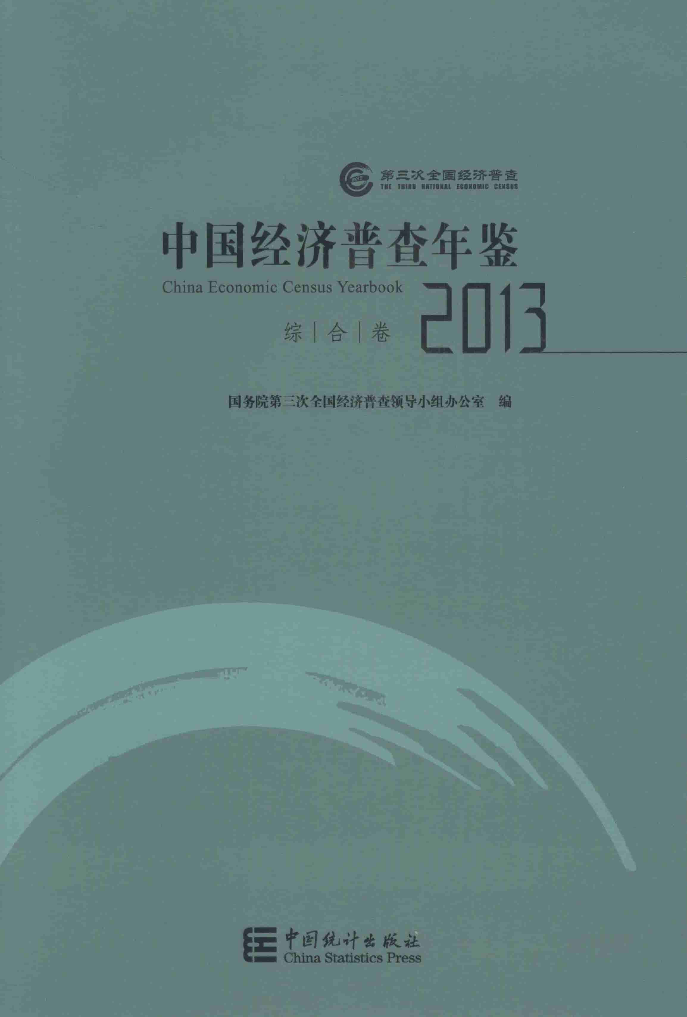 2013年中国经济普查年鉴