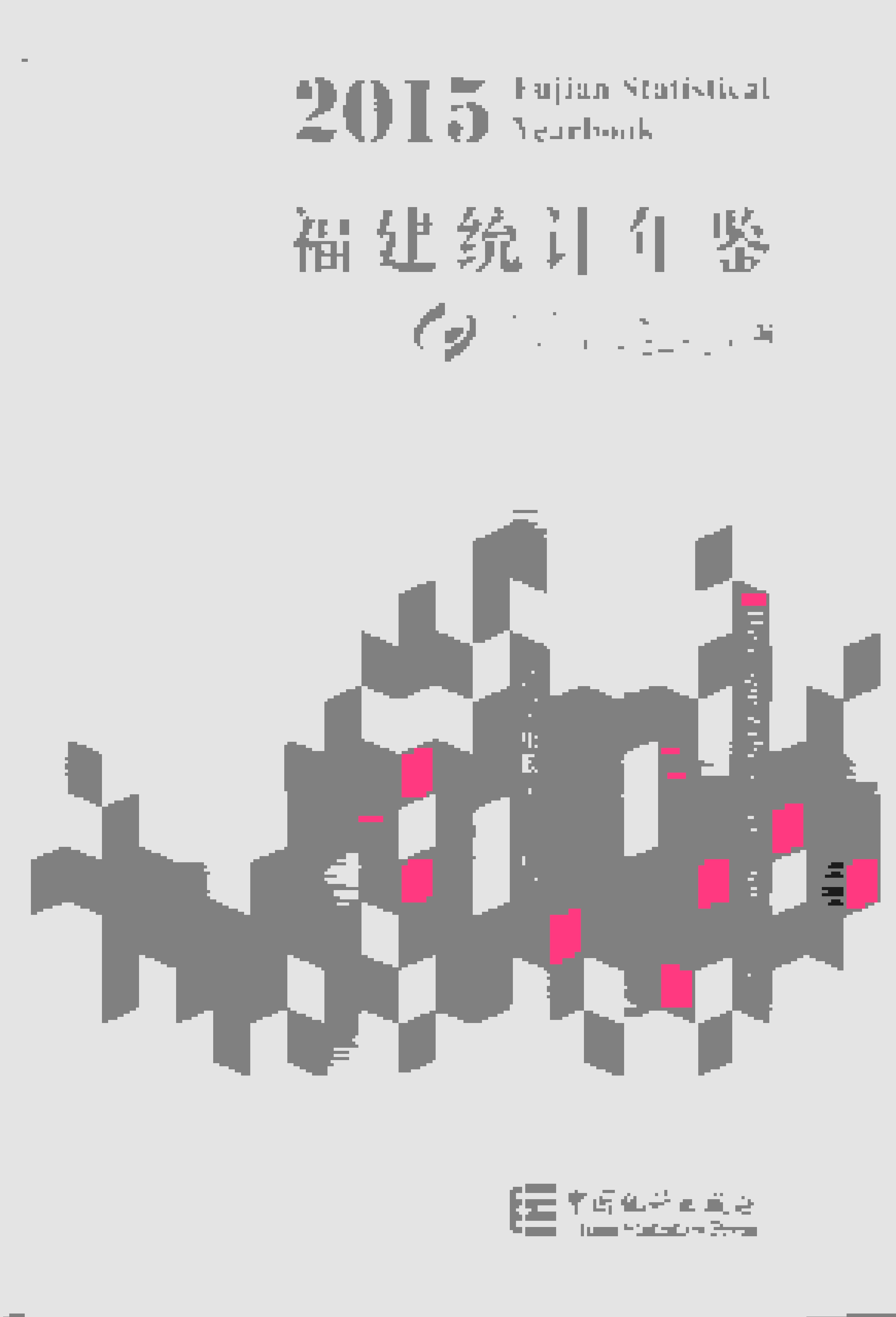 2015年福建统计年鉴