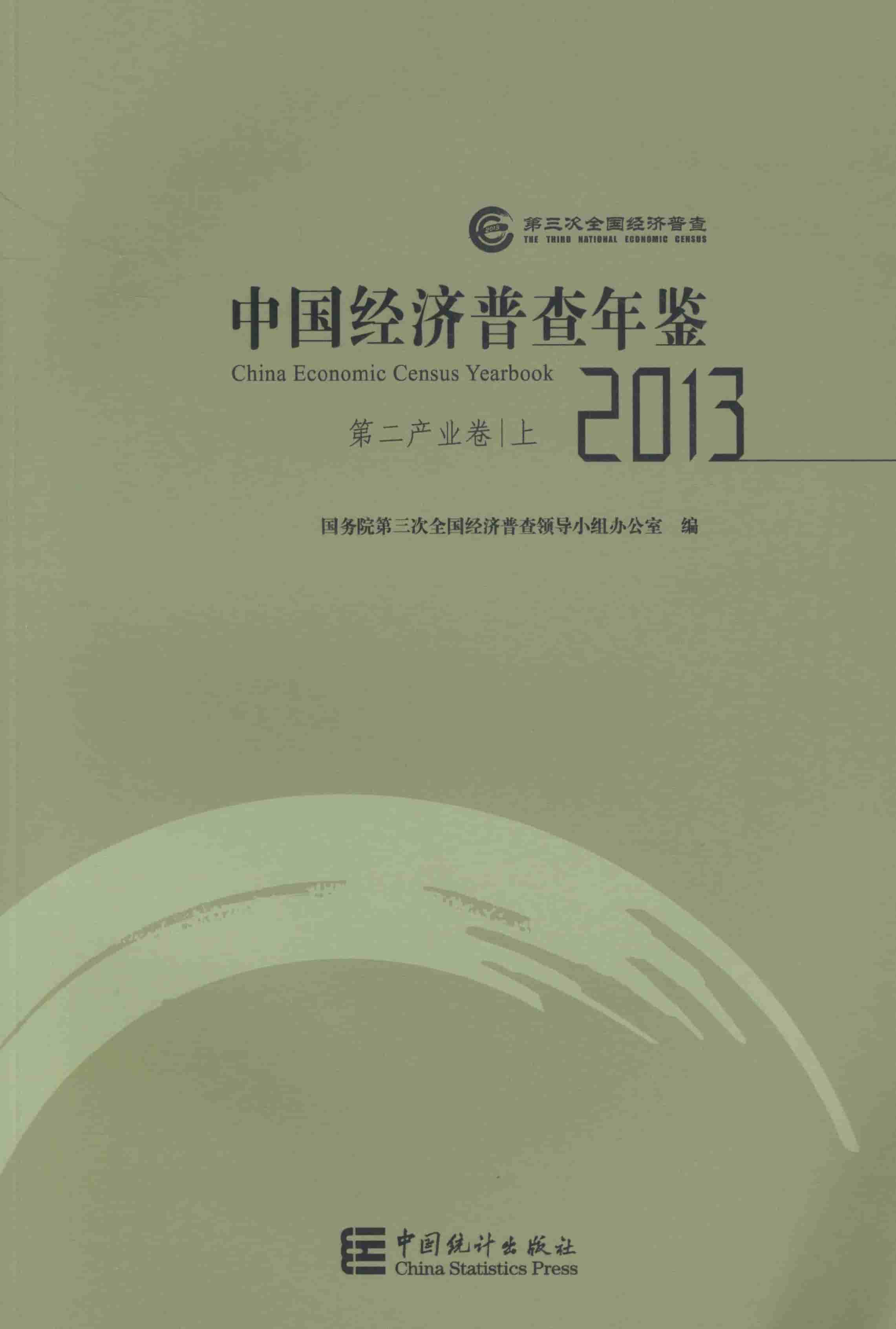 2013年中国经济普查年鉴