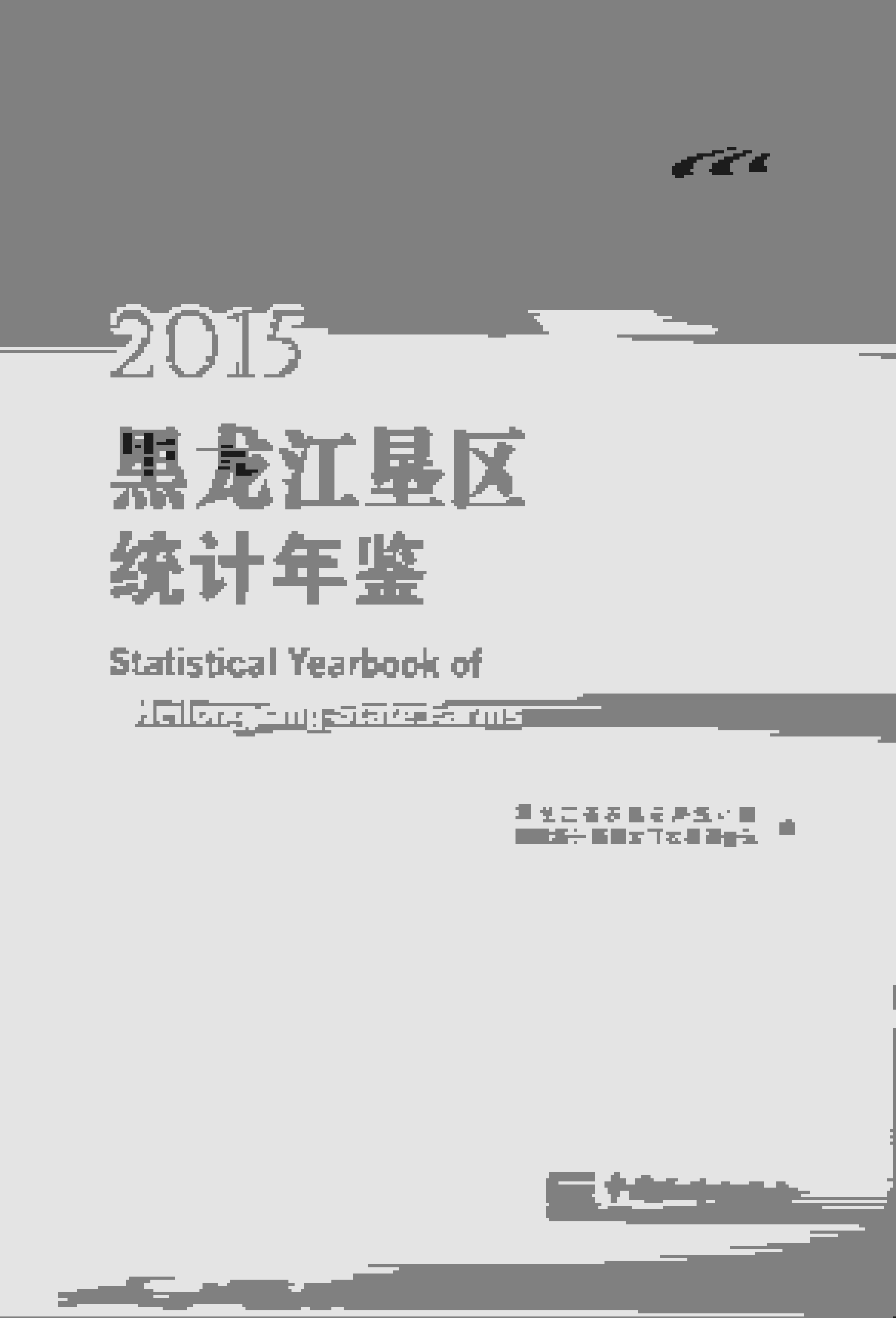 2015年黑龙江垦区统计年鉴