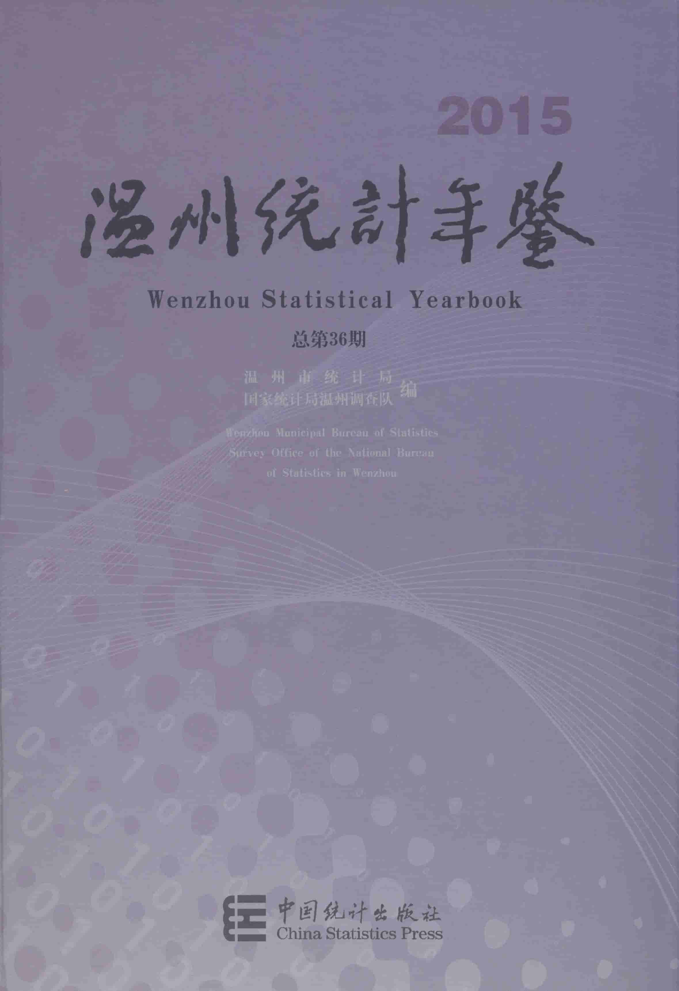 2015年温州统计年鉴