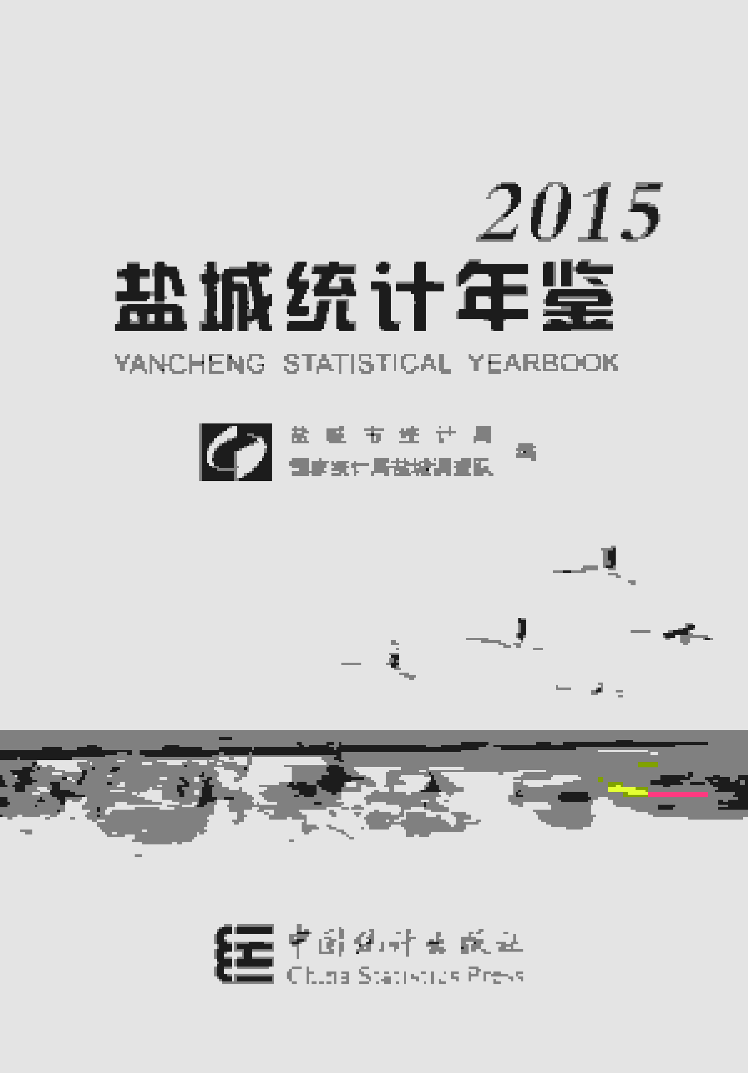 2015年盐城统计年鉴