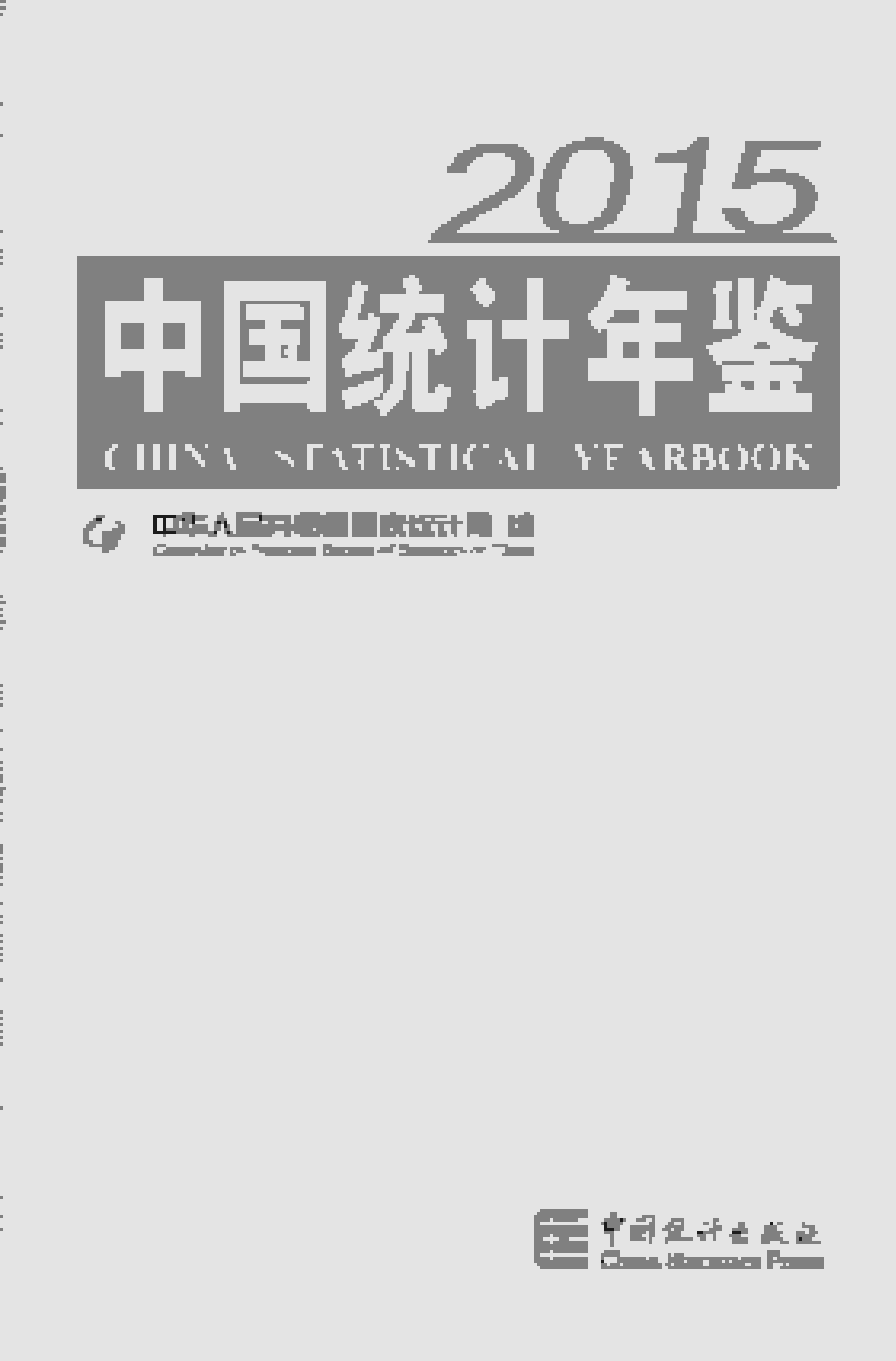2015年中国统计年鉴