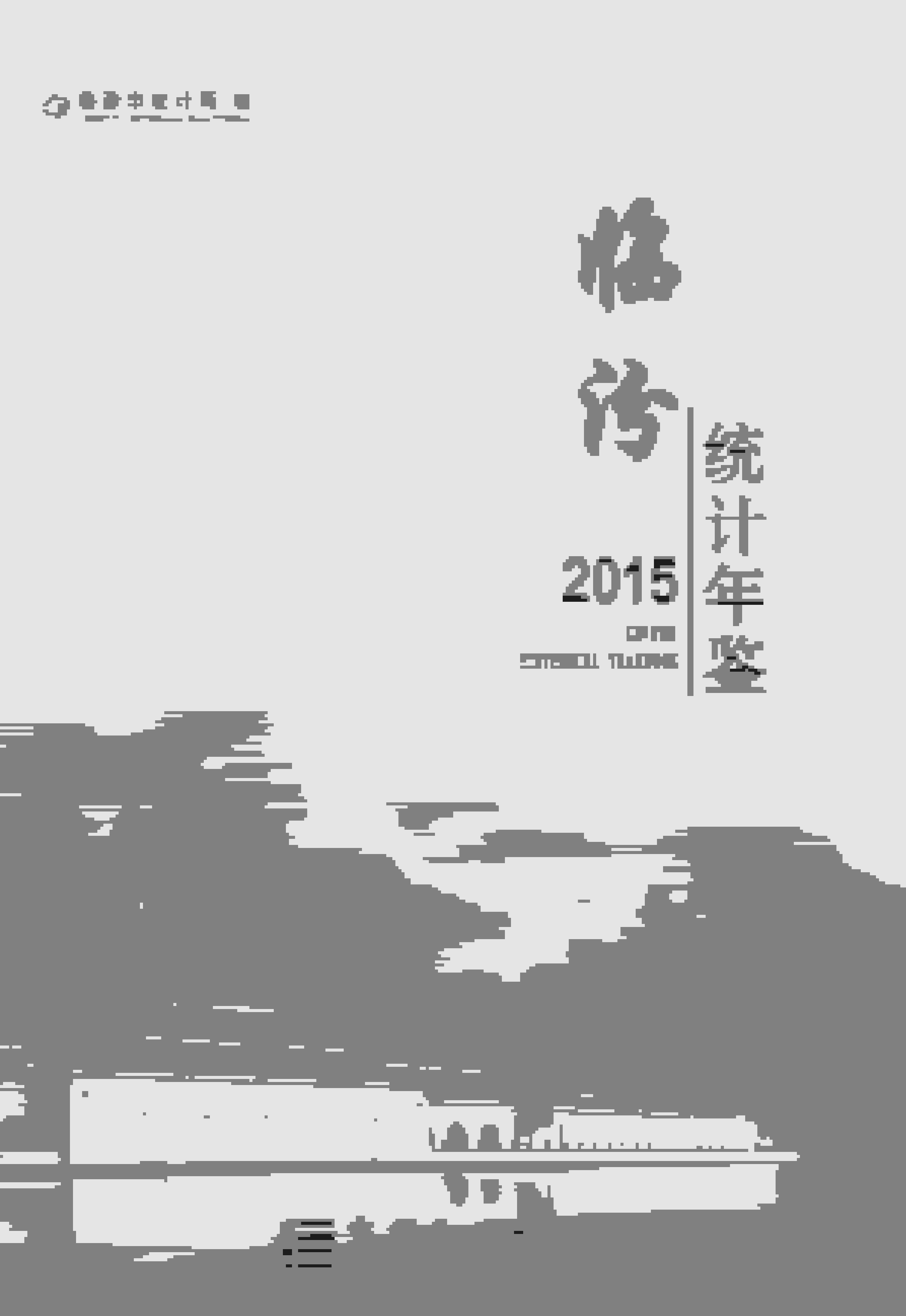 2015年临汾统计年鉴