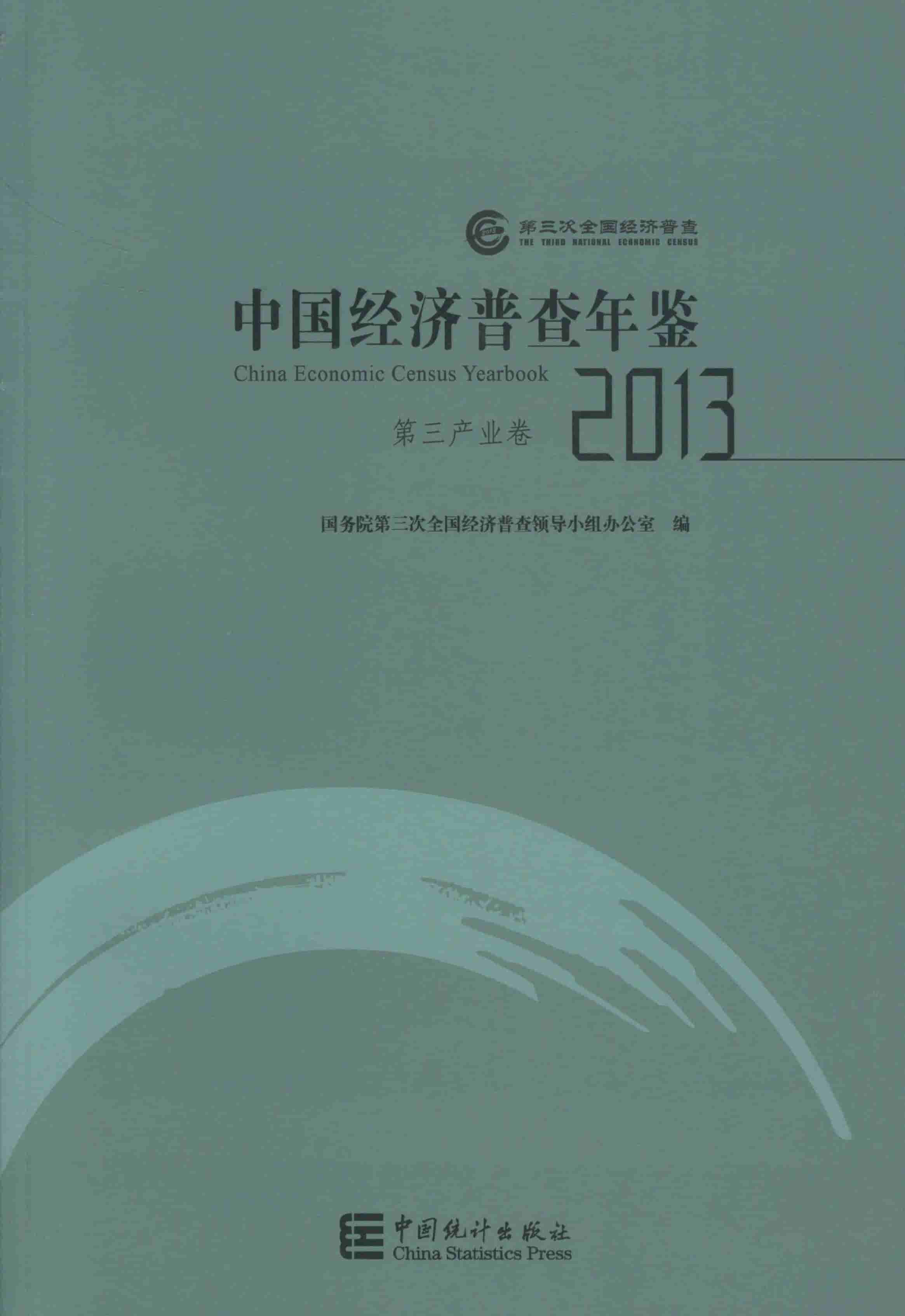 2013年中国经济普查年鉴