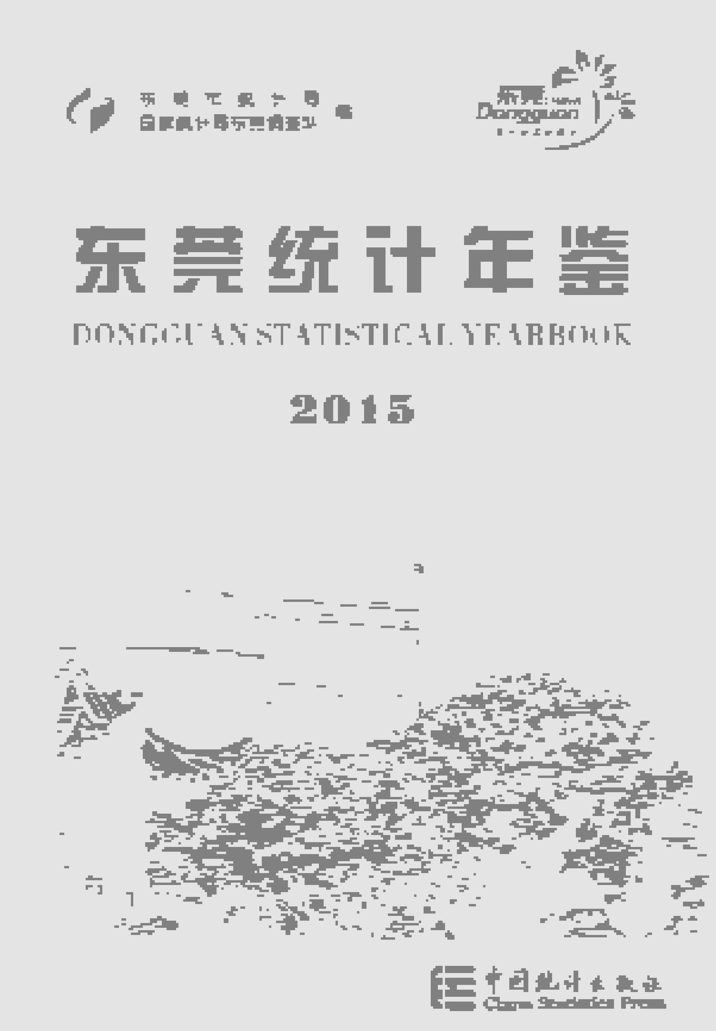 2015年东莞统计年鉴