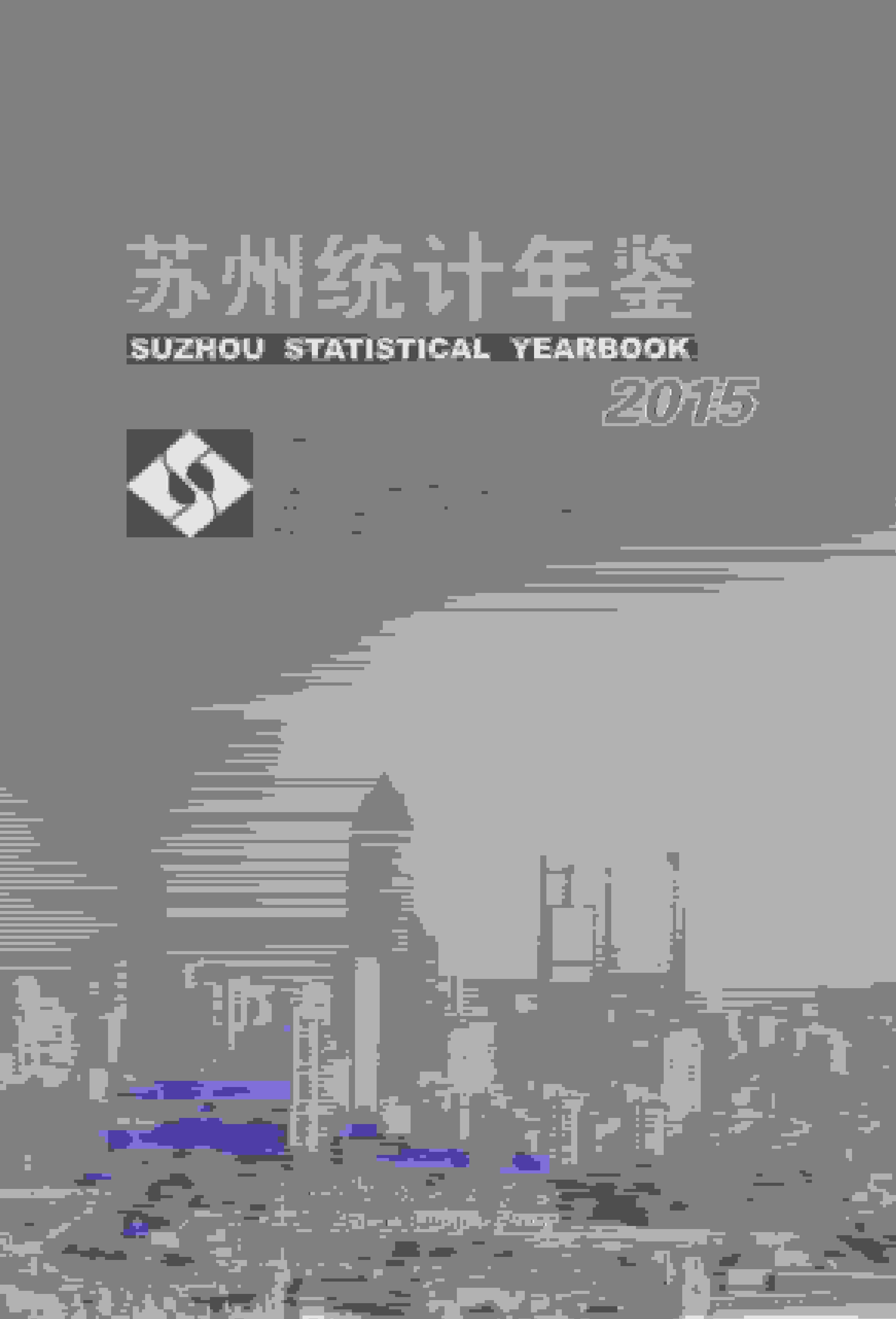 2015年苏州统计年鉴