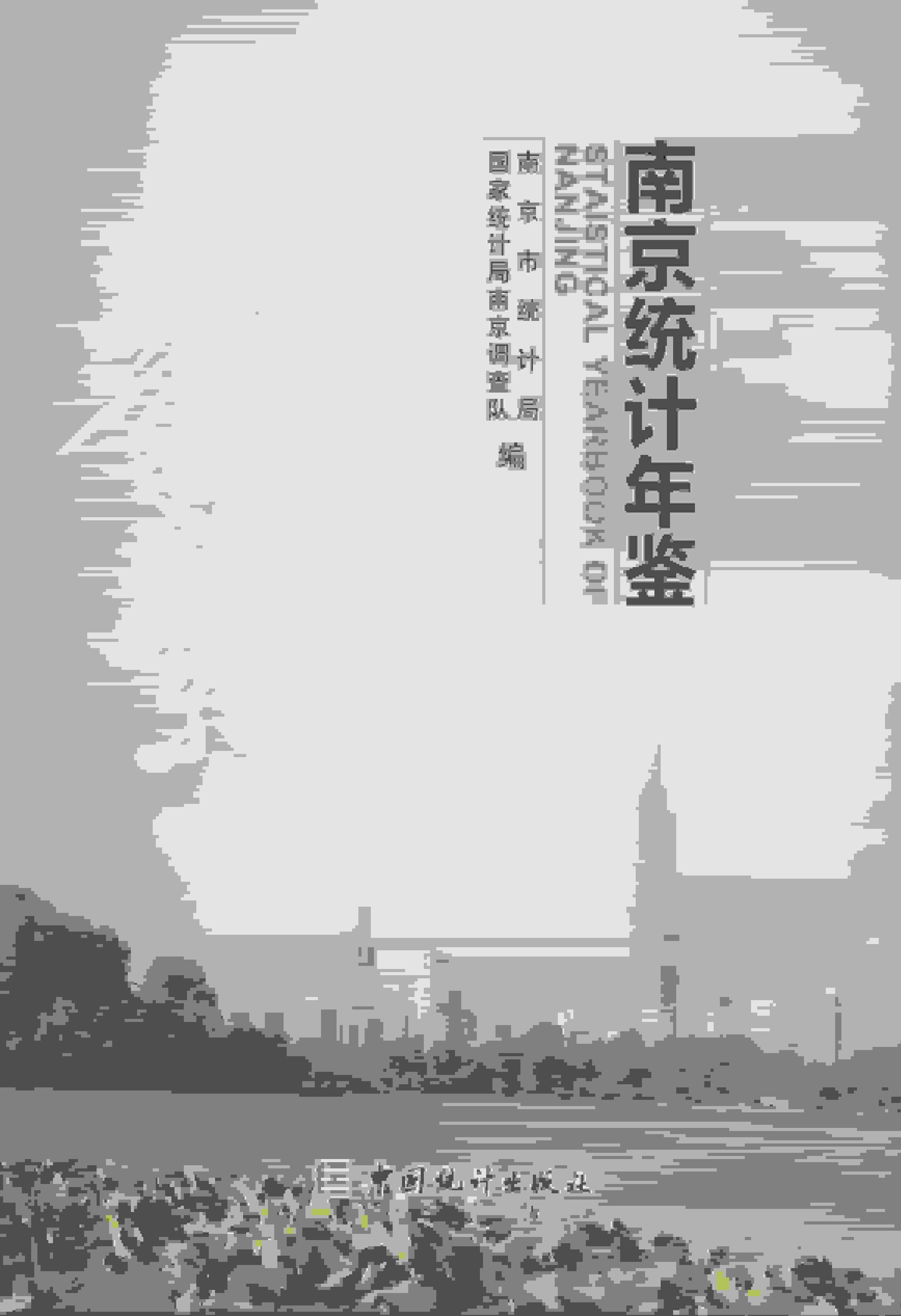 2015年南京统计年鉴