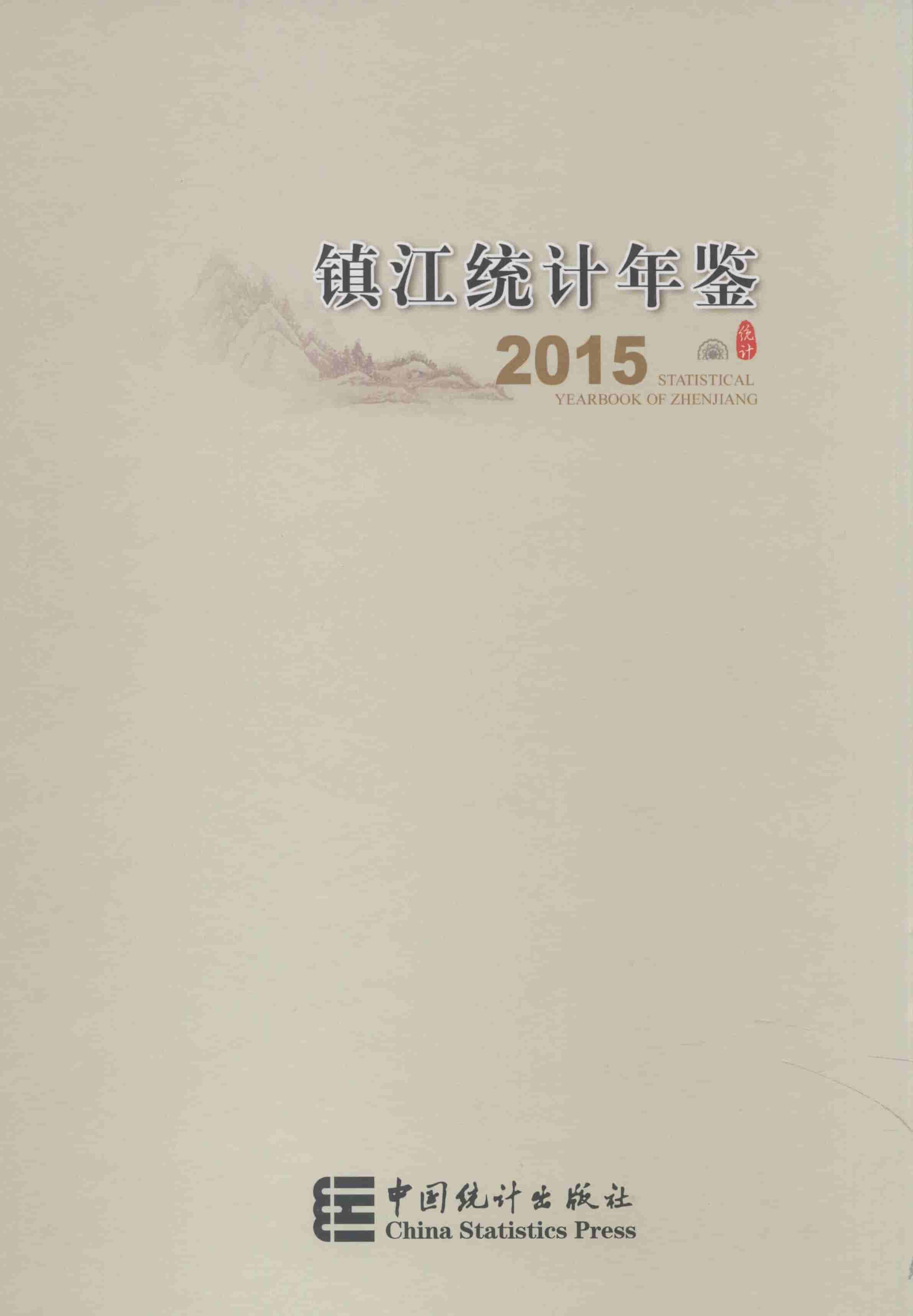 2015年镇江统计年鉴