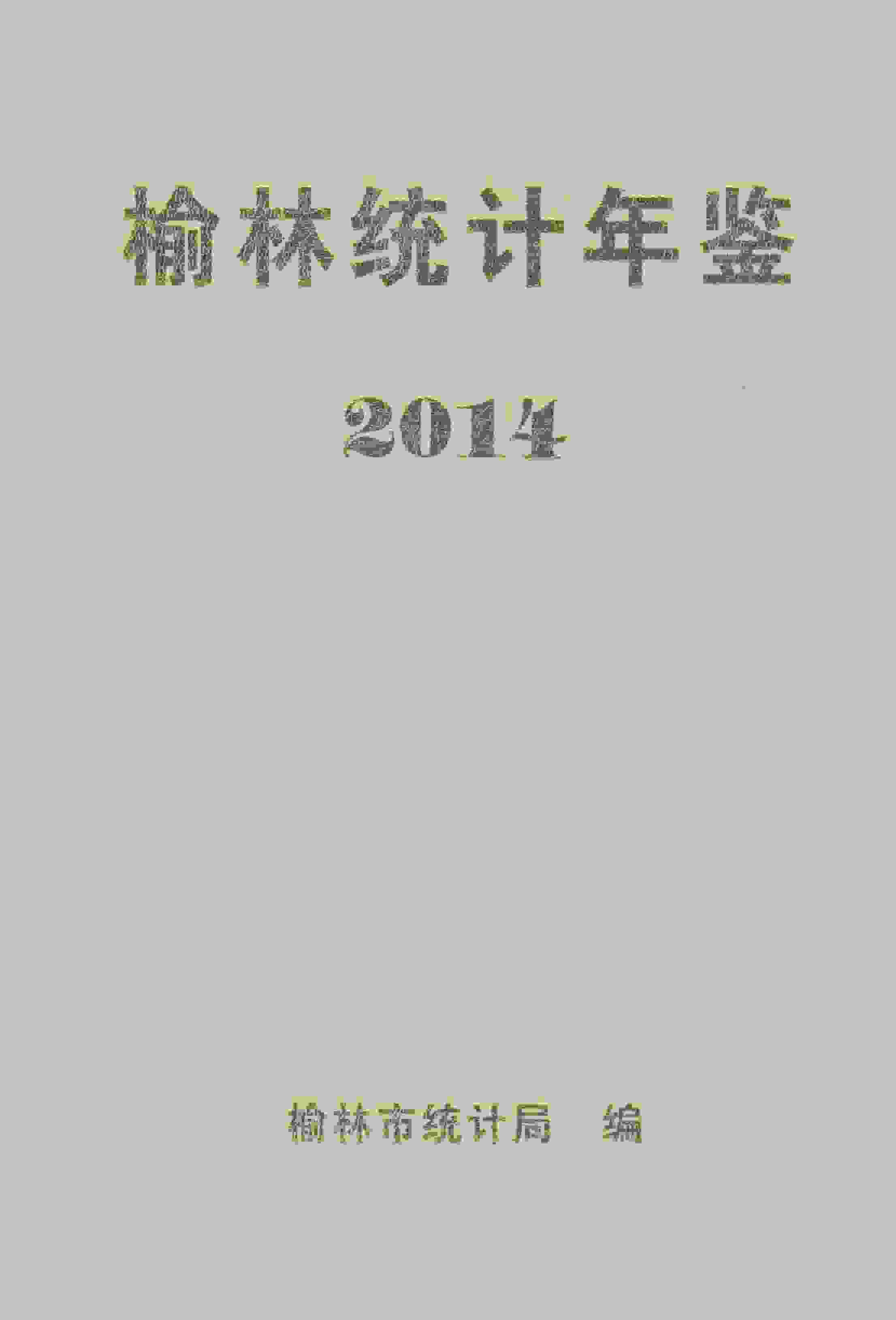 2014年榆林统计年鉴