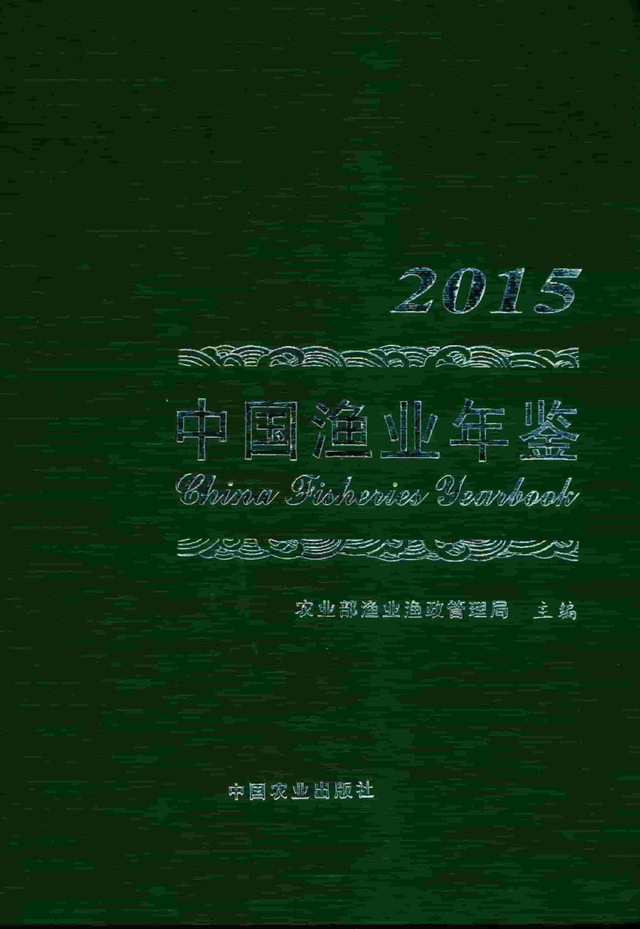 2015年中国渔业年鉴