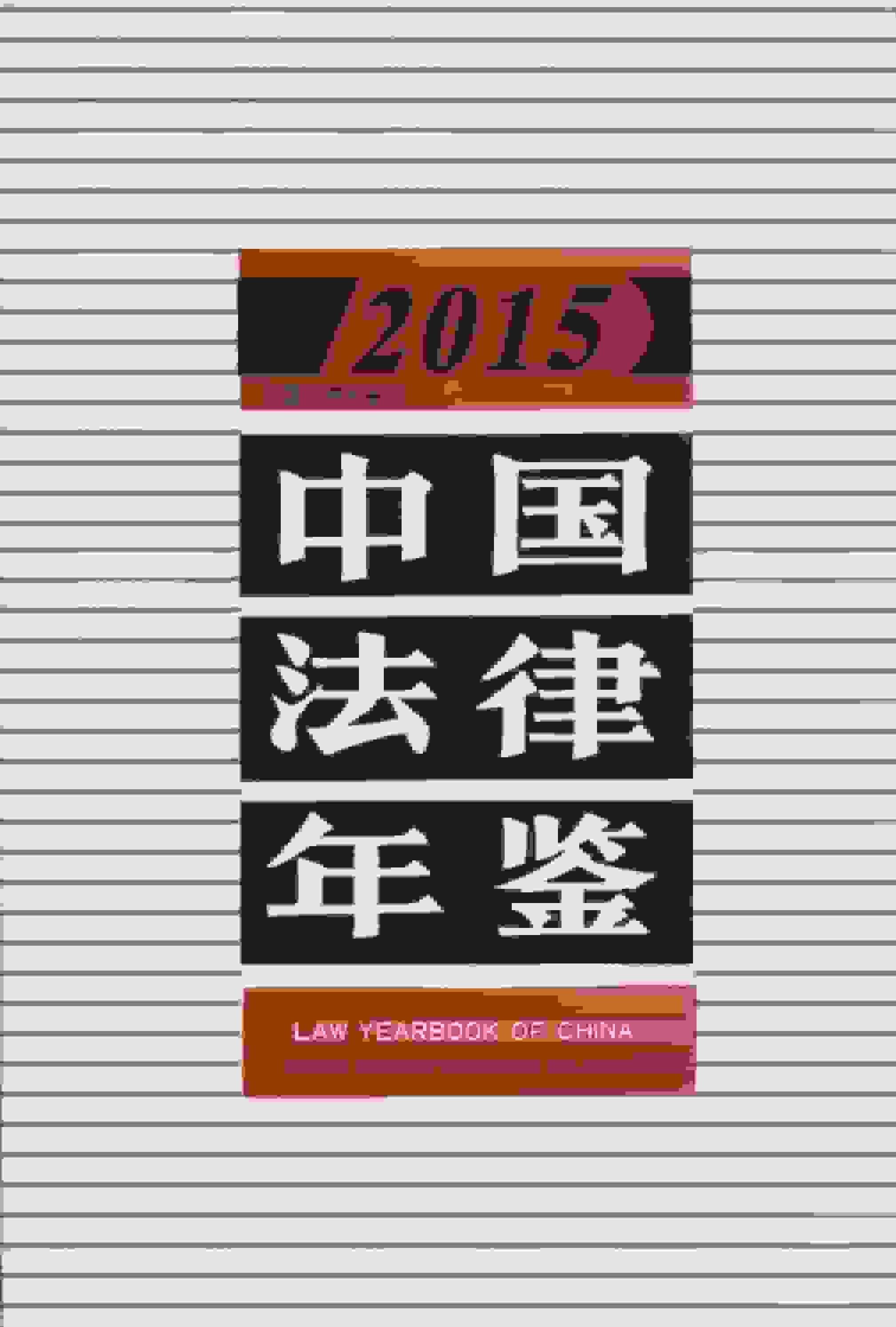 2015年中国法律年鉴